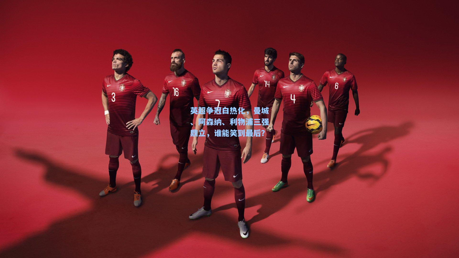 英超争冠白热化,曼城、阿森纳、利物浦三强鼎立,谁能笑到最后?