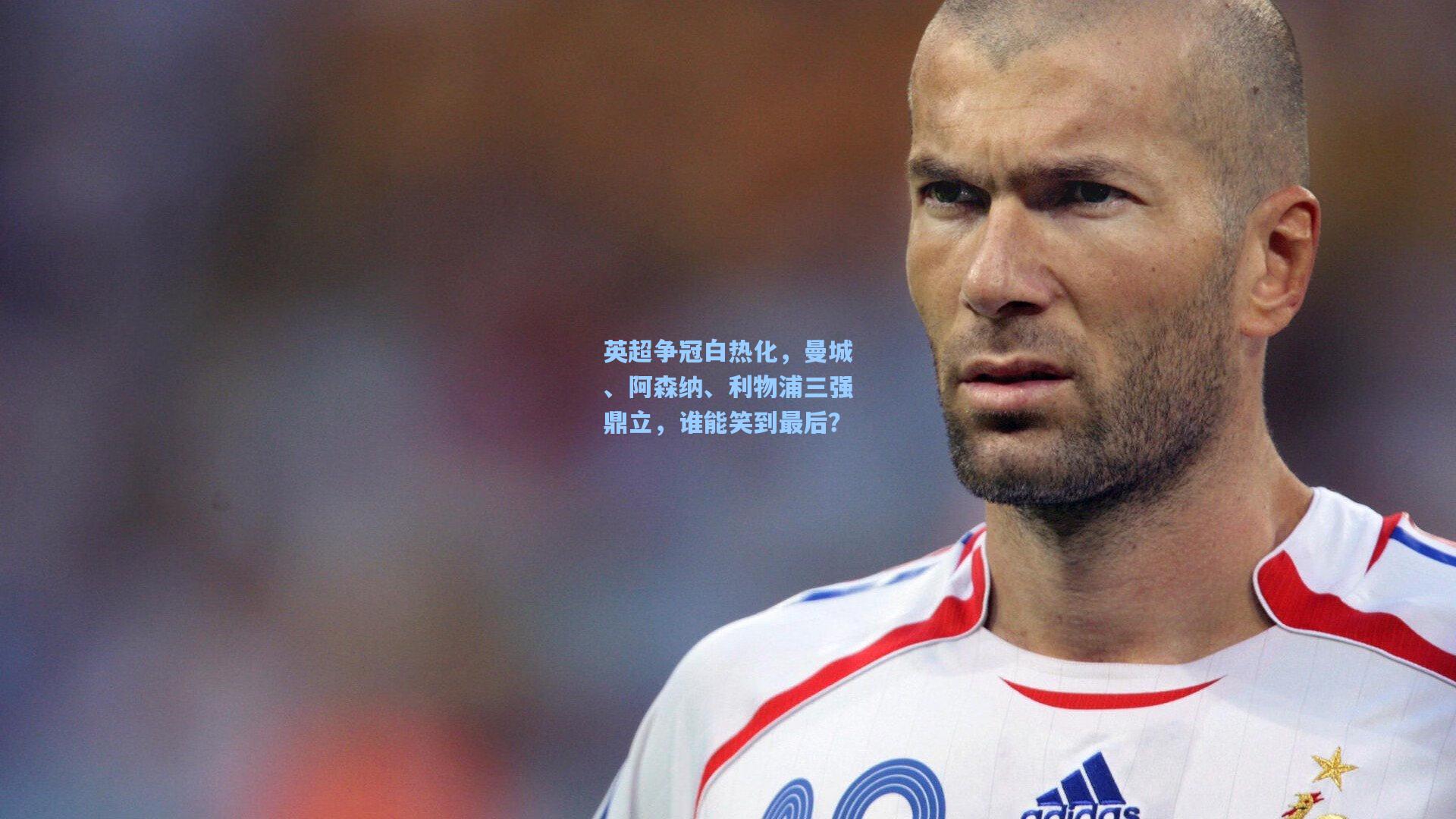 英超争冠白热化,曼城、阿森纳、利物浦三强鼎立,谁能笑到最后?