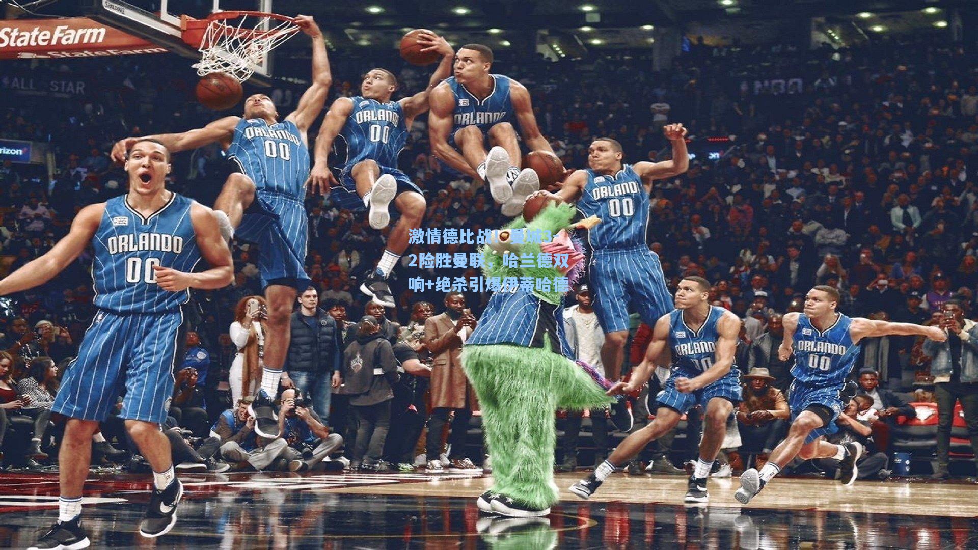 激情德比战！曼城3-2险胜曼联，哈兰德双响+绝杀引爆伊蒂哈德