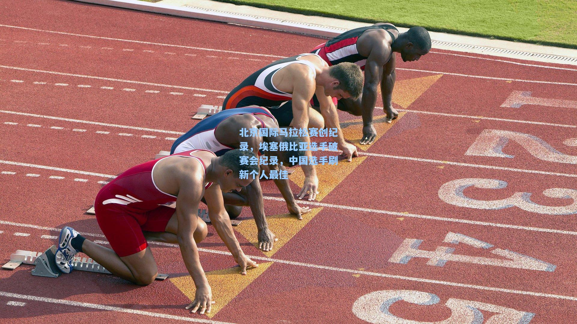 北京国际马拉松赛创纪录，埃塞俄比亚选手破赛会纪录，中国选手刷新个人最佳