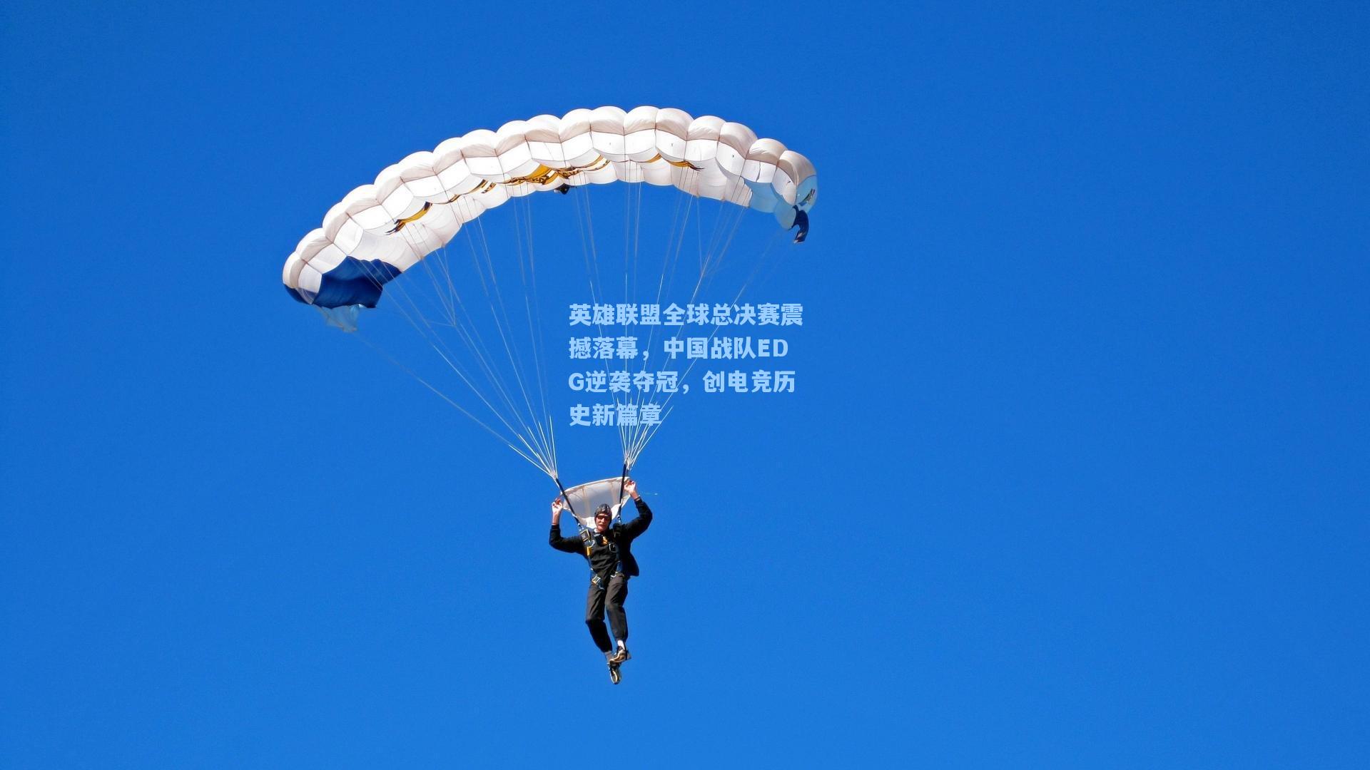 英雄联盟全球总决赛震撼落幕，中国战队EDG逆袭夺冠，创电竞历史新篇章