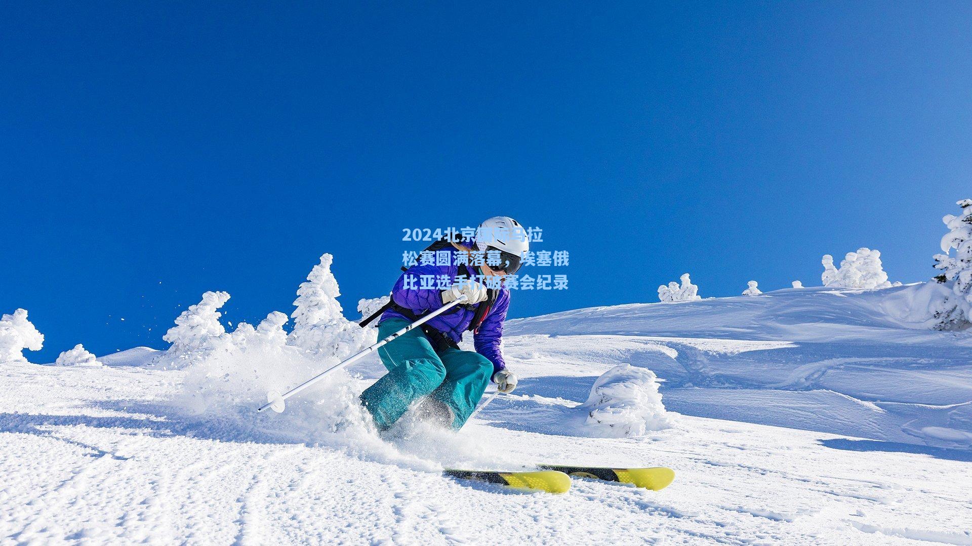2024北京国际马拉松赛圆满落幕，埃塞俄比亚选手打破赛会纪录