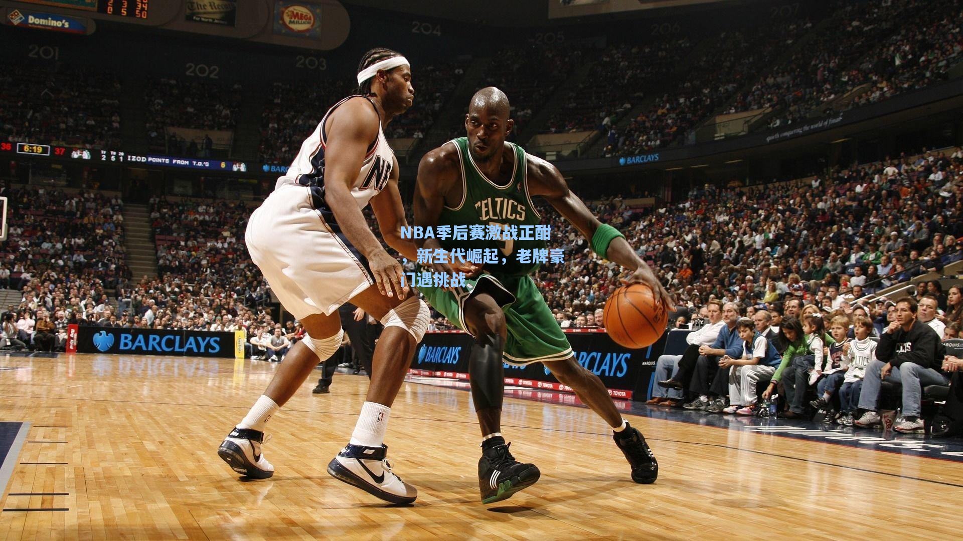 NBA季后赛激战正酣，新生代崛起，老牌豪门遇挑战