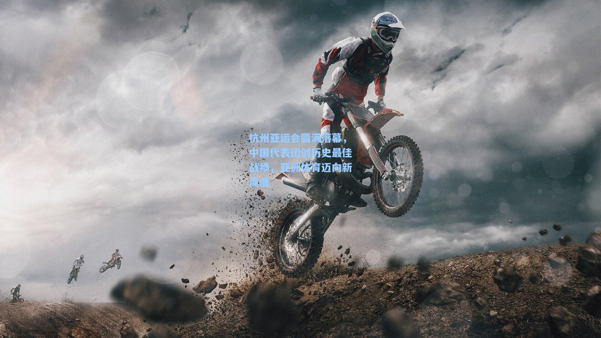 杭州亚运会圆满落幕，中国代表团创历史最佳战绩，亚洲体育迈向新高度