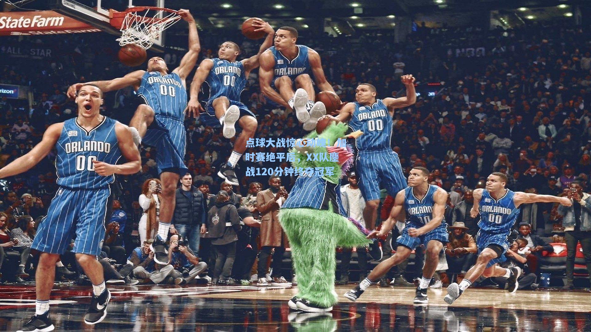 点球大战惊心动魄！加时赛绝平后，XX队鏖战120分钟终夺冠军