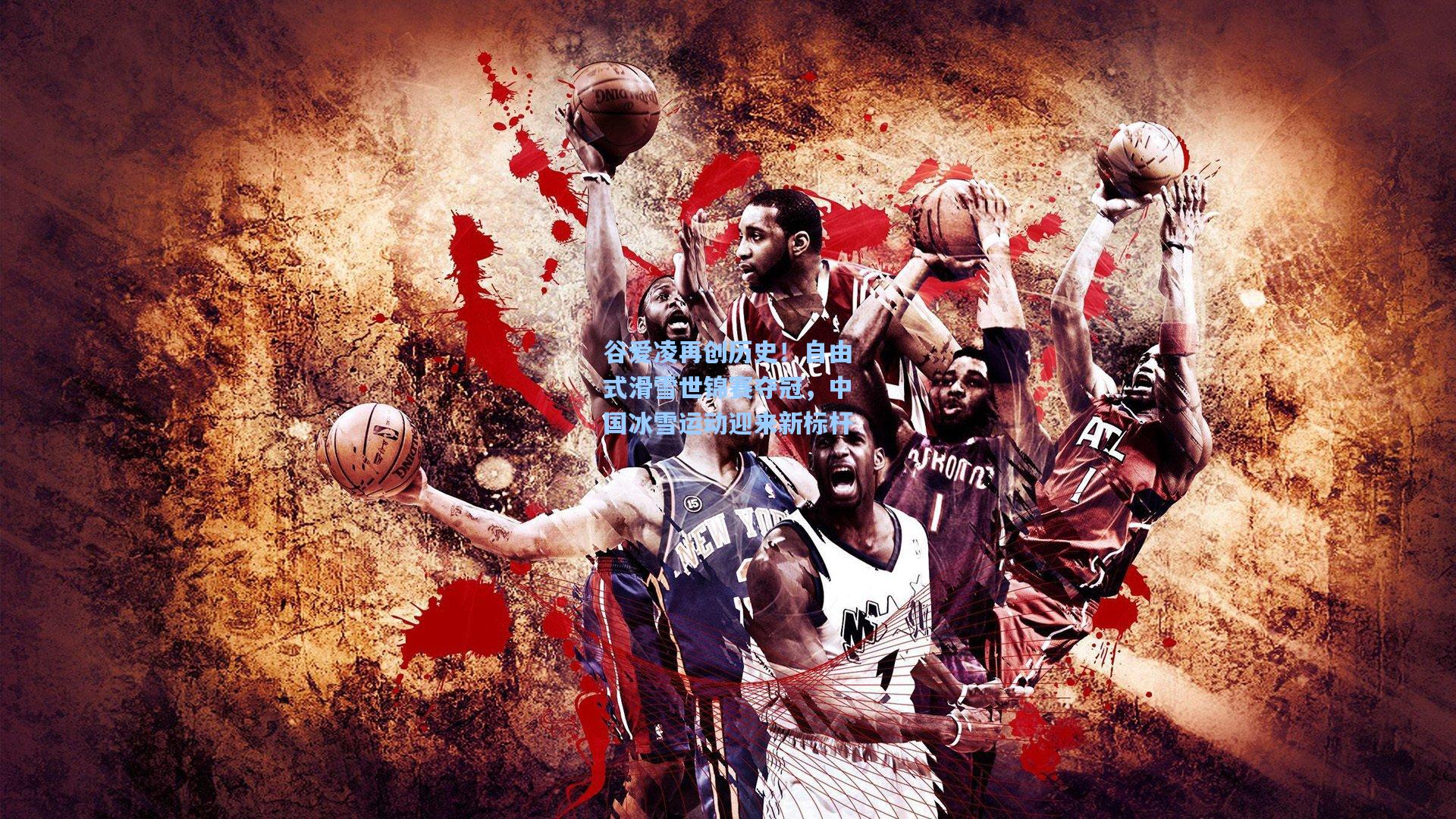 谷爱凌再创历史!自由式滑雪世锦赛夺冠,中国冰雪运动迎来新标杆