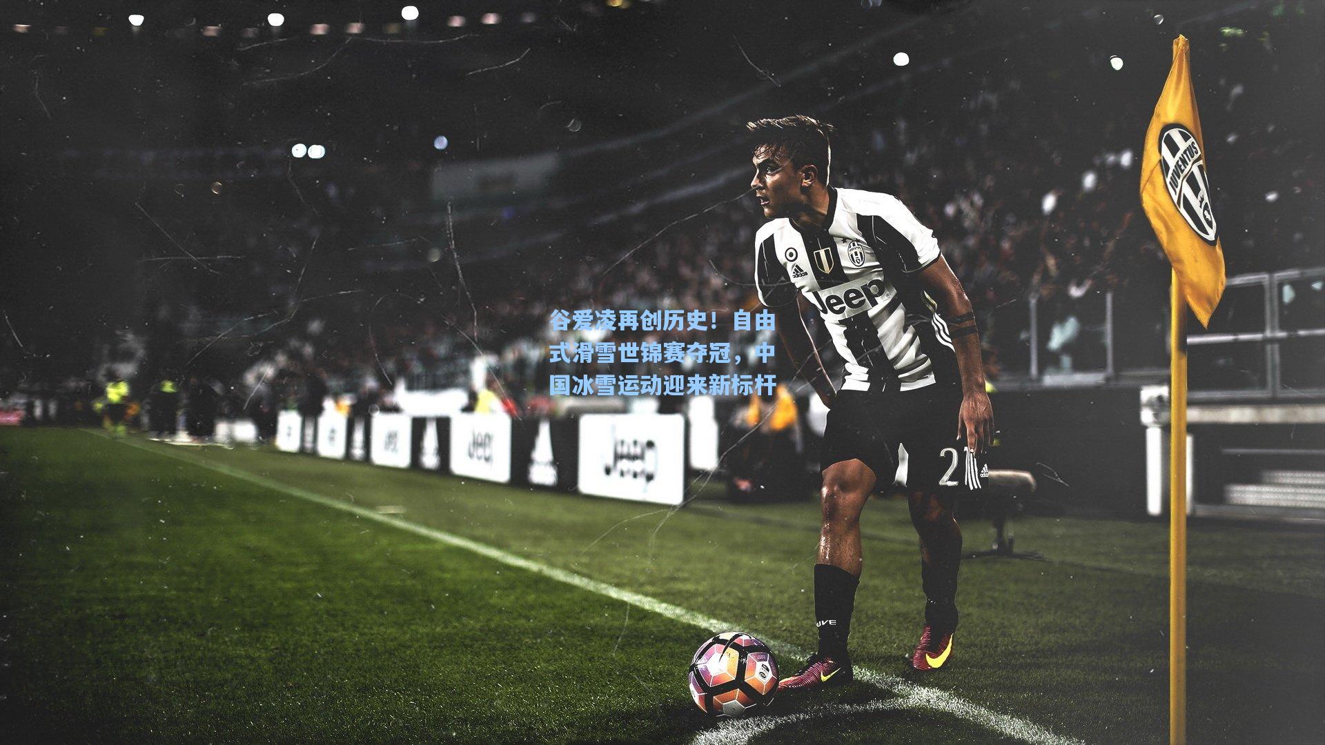 谷爱凌再创历史!自由式滑雪世锦赛夺冠,中国冰雪运动迎来新标杆