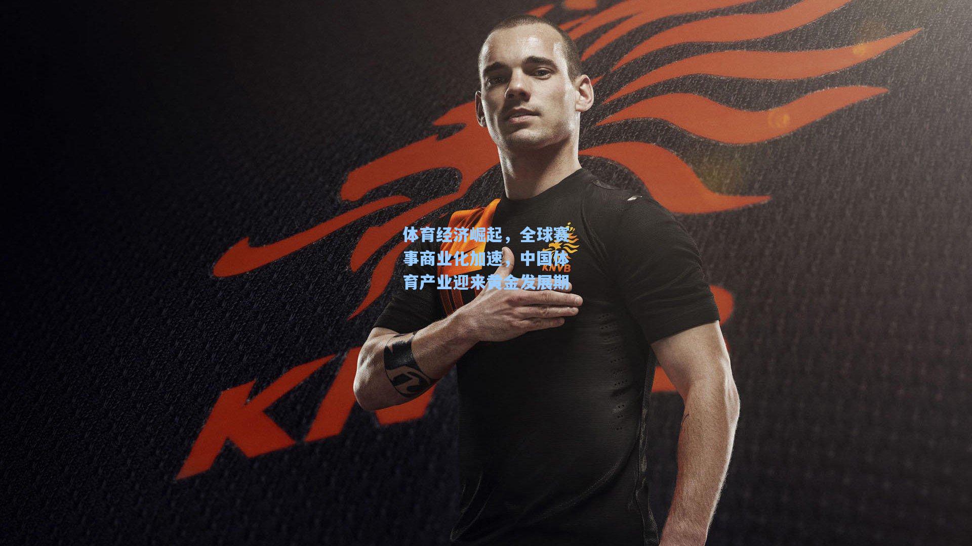 体育经济崛起,全球赛事商业化加速,中国体育产业迎来黄金发展期