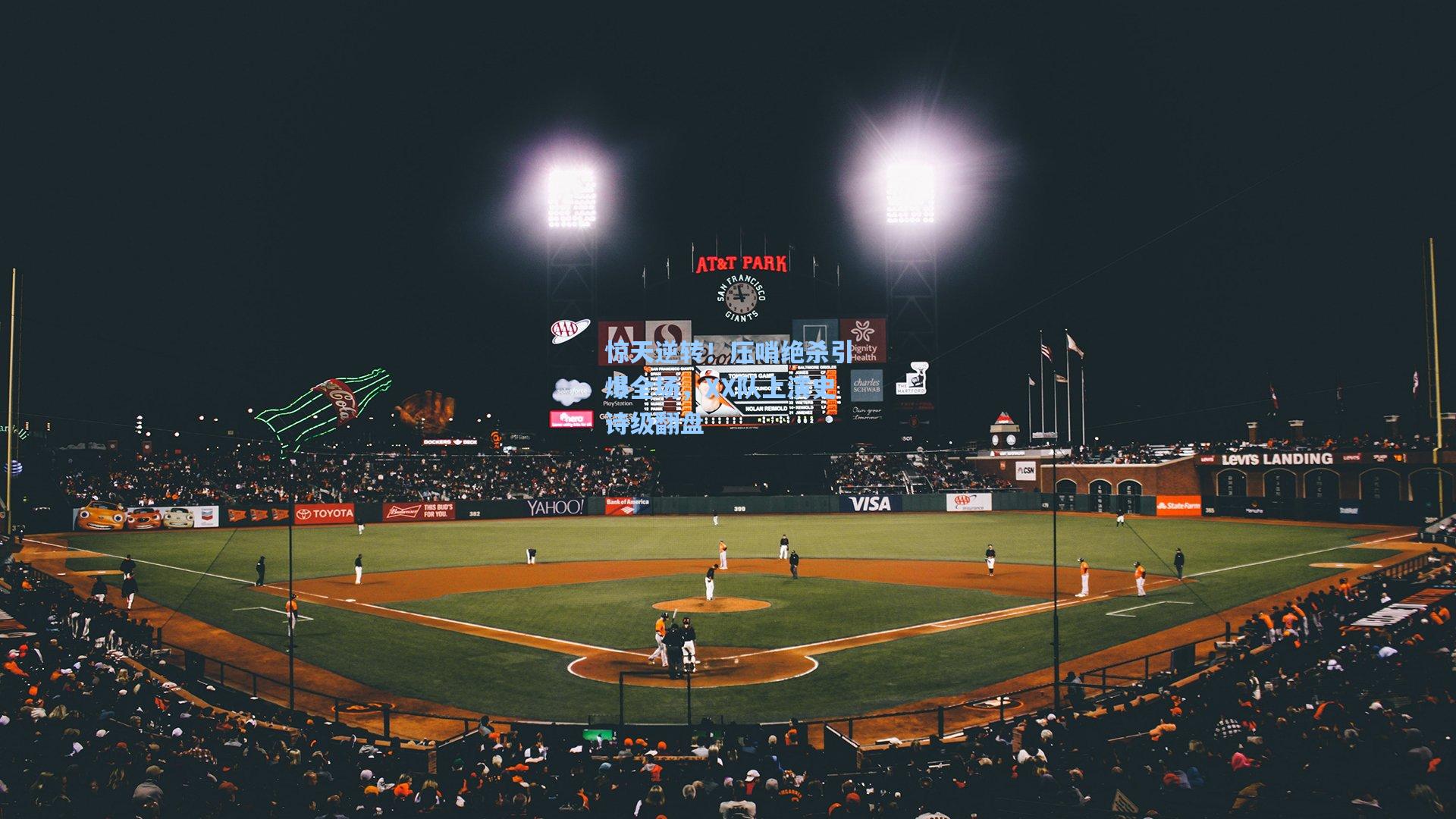 惊天逆转!压哨绝杀引爆全场,XX队上演史诗级翻盘