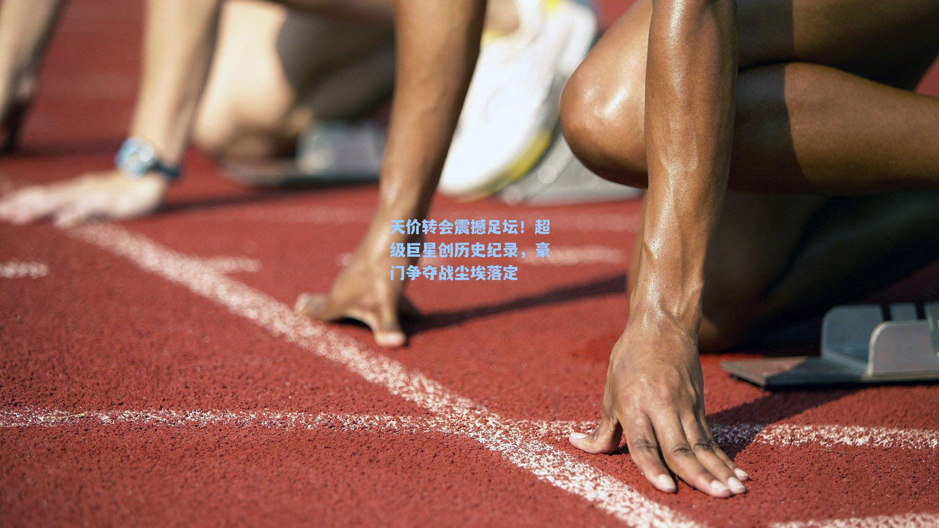 天价转会震撼足坛！超级巨星创历史纪录，豪门争夺战尘埃落定