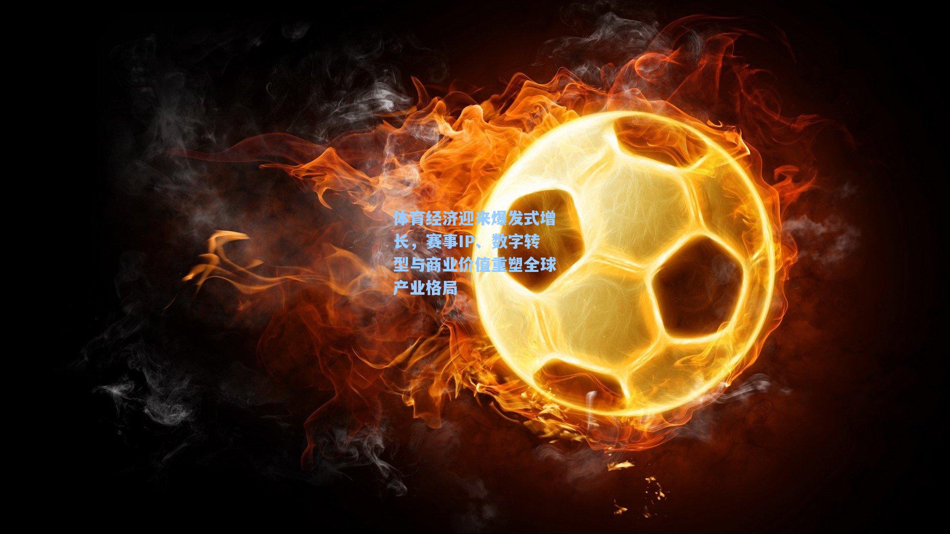 体育经济迎来爆发式增长，赛事IP、数字转型与商业价值重塑全球产业格局