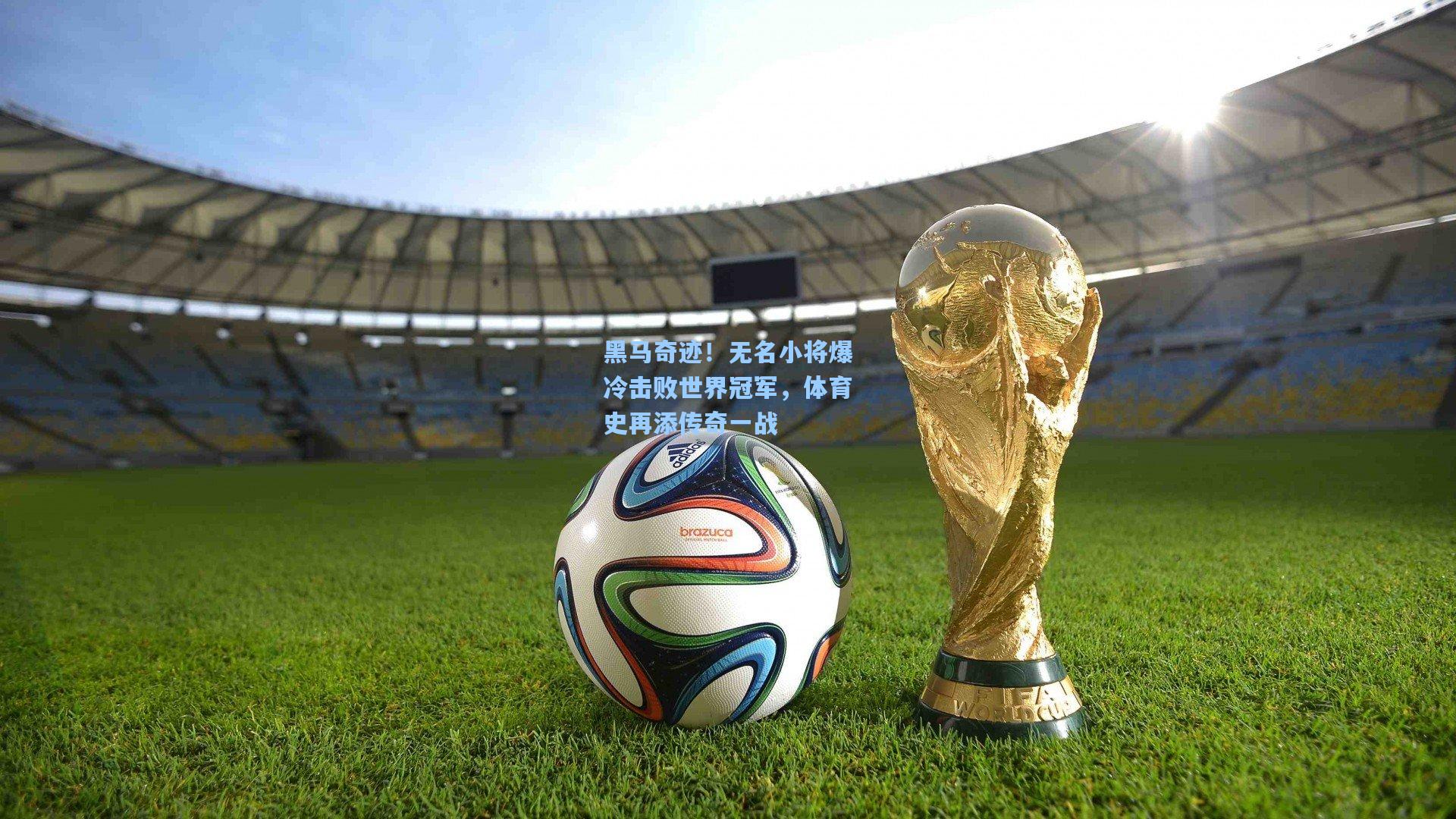 黑马奇迹！无名小将爆冷击败世界冠军，体育史再添传奇一战