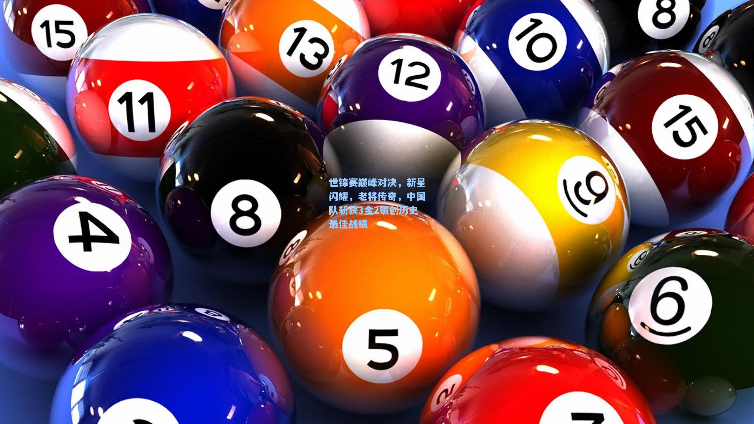 世锦赛巅峰对决，新星闪耀，老将传奇，中国队斩获3金2银创历史最佳战绩
