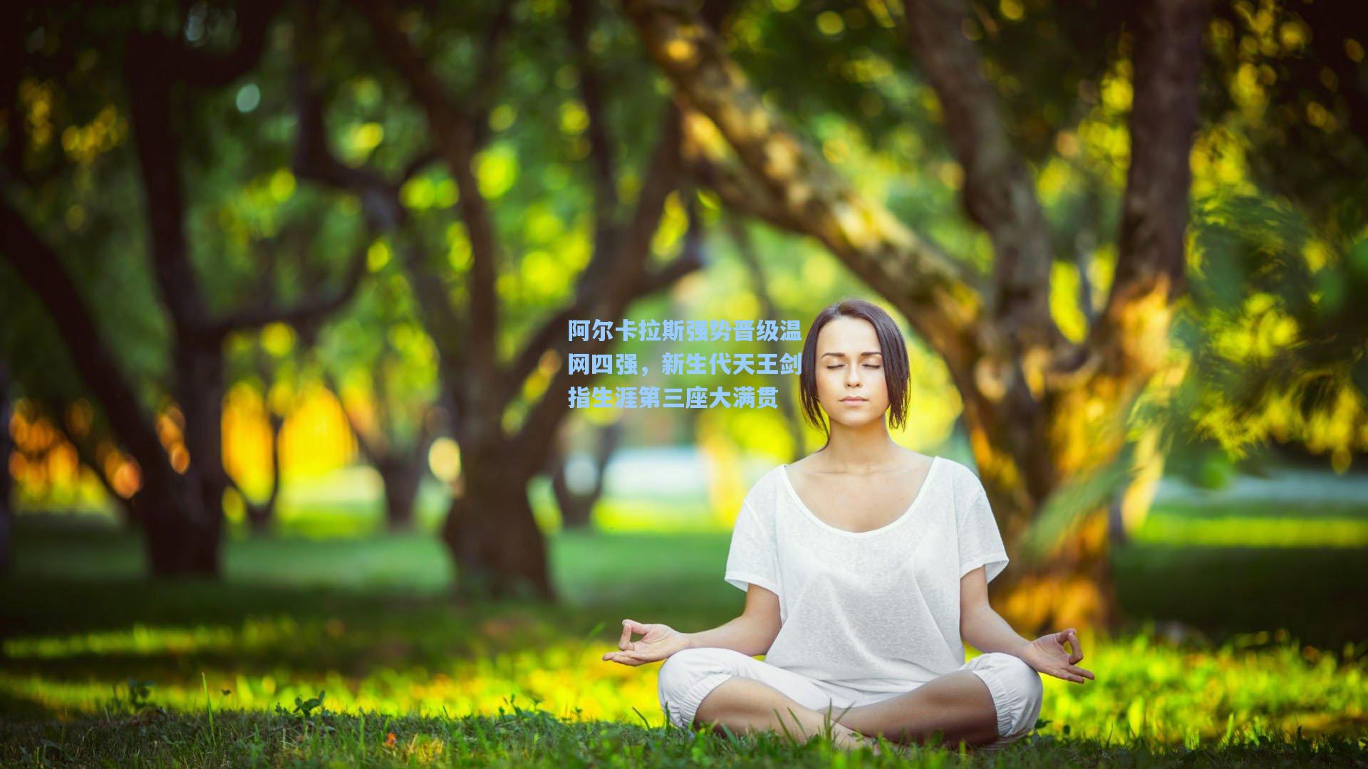 阿尔卡拉斯强势晋级温网四强，新生代天王剑指生涯第三座大满贯
