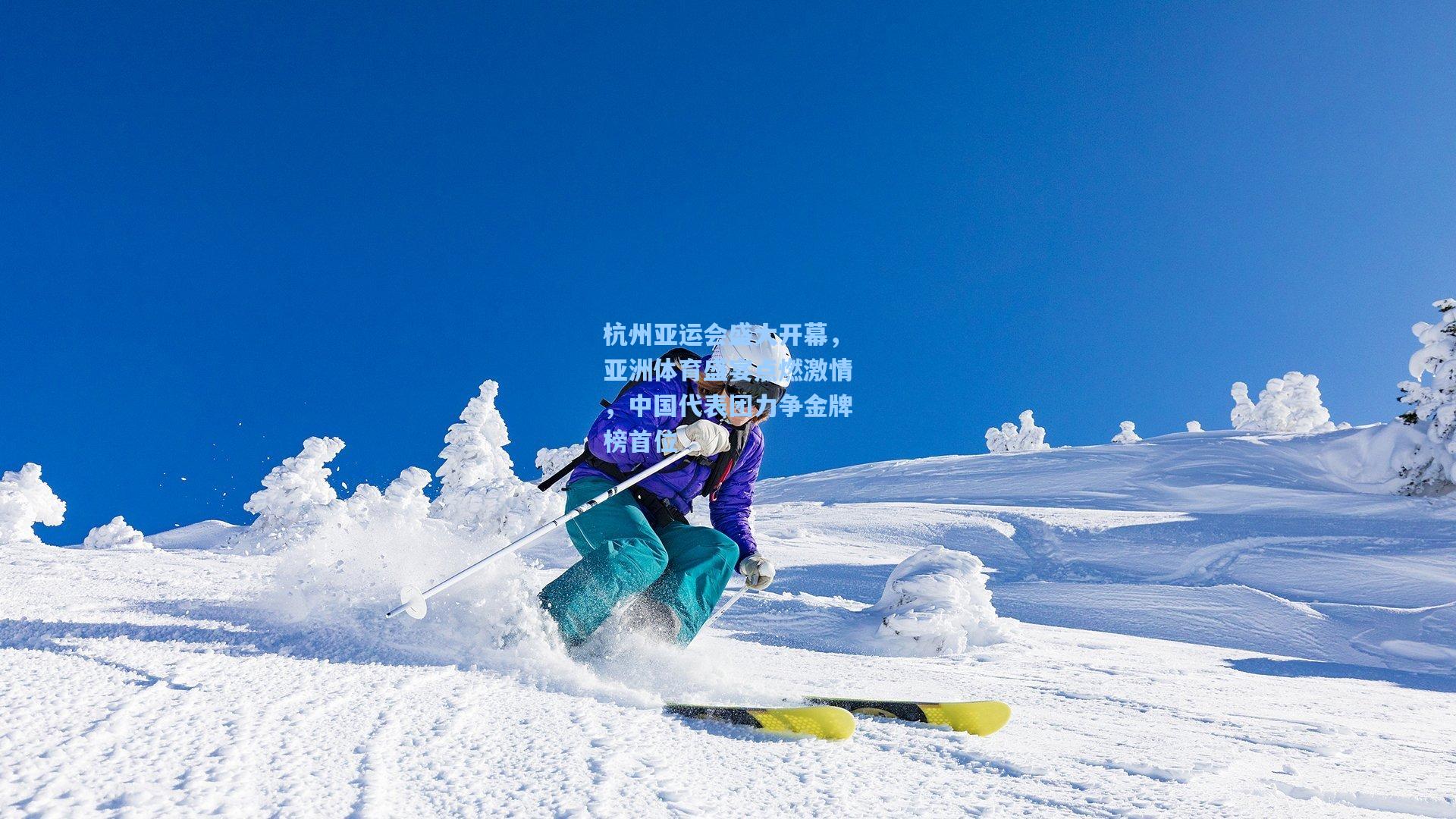 杭州亚运会盛大开幕，亚洲体育盛宴点燃激情，中国代表团力争金牌榜首位