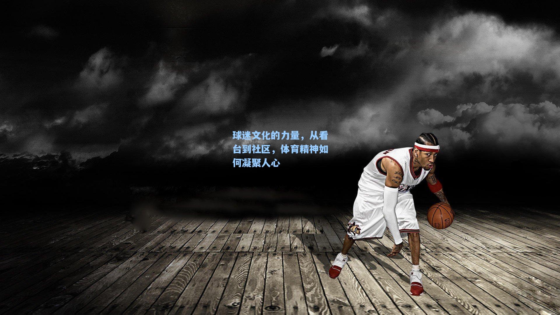 b体育app-球迷文化的力量，从看台到社区，体育精神如何凝聚人心