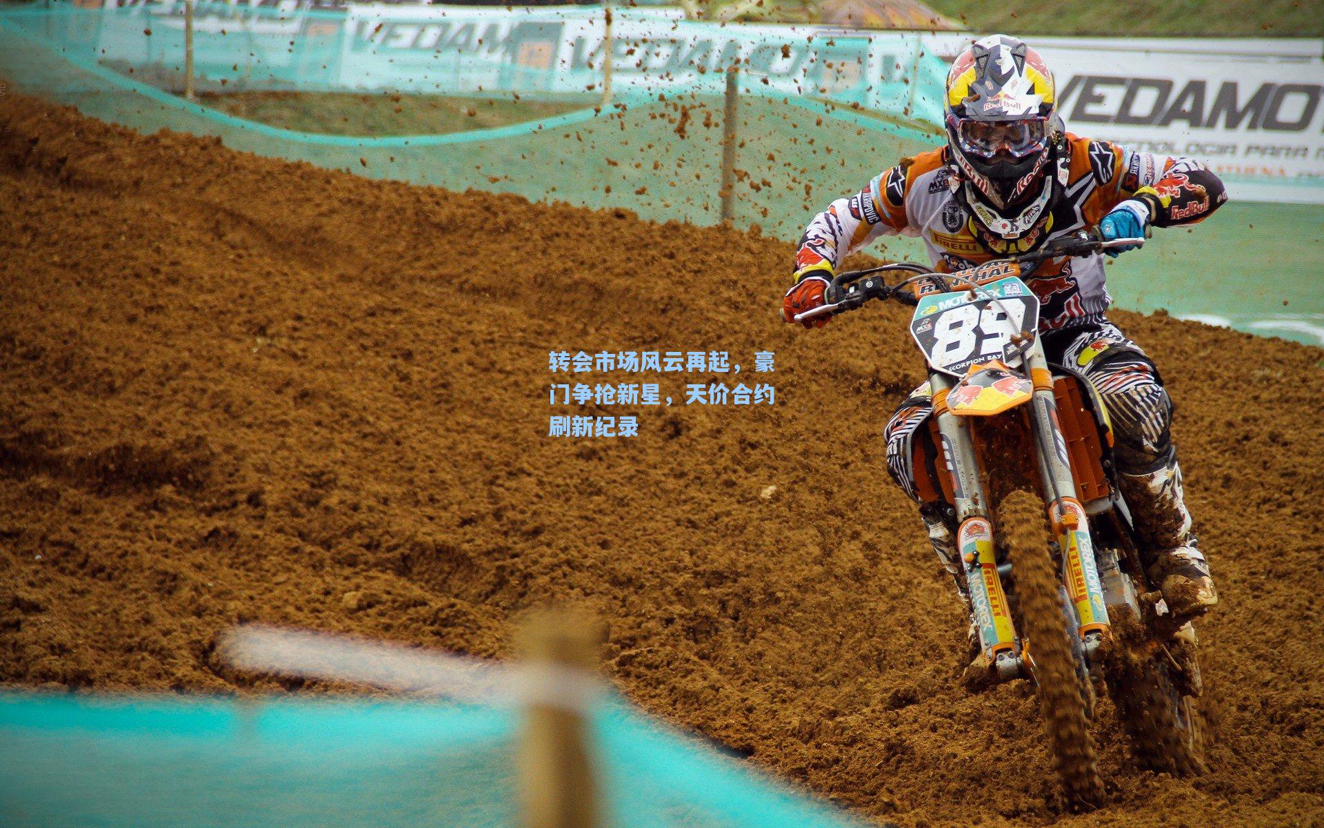 转会市场风云再起，豪门争抢新星，天价合约刷新纪录