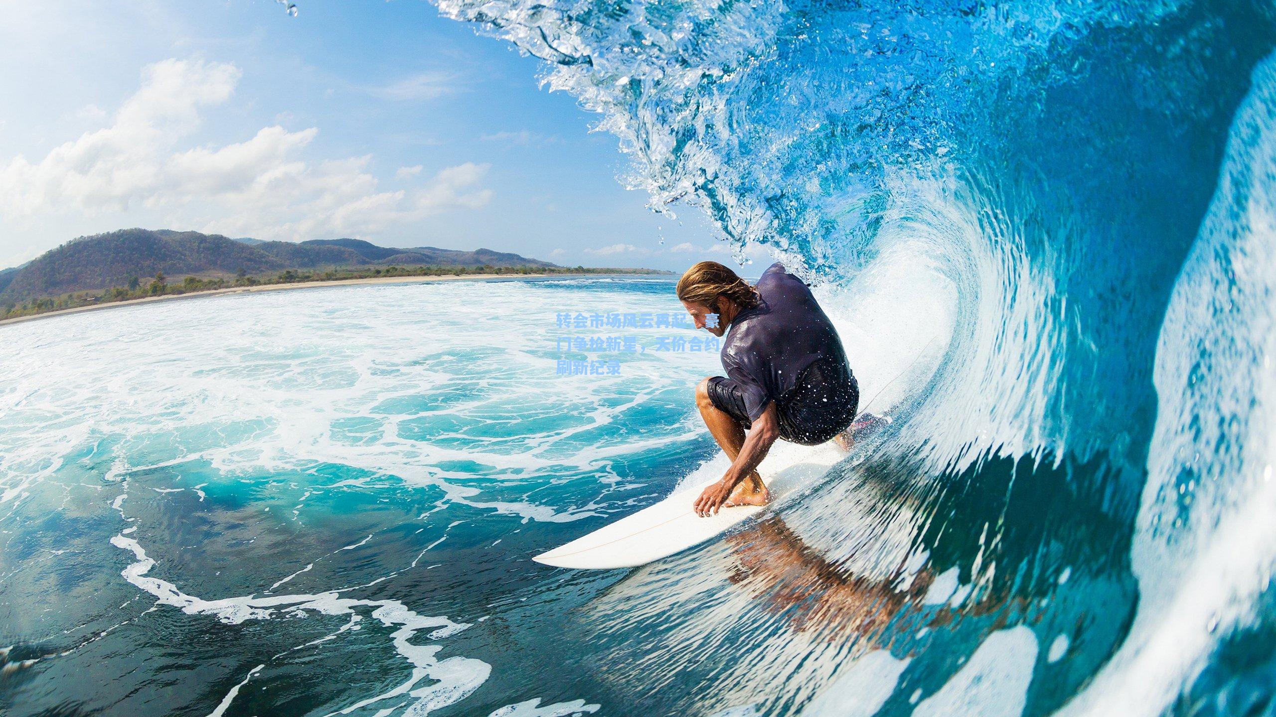 转会市场风云再起，豪门争抢新星，天价合约刷新纪录