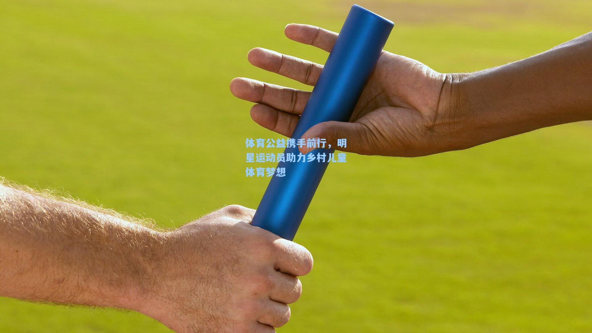 体育公益携手前行，明星运动员助力乡村儿童体育梦想