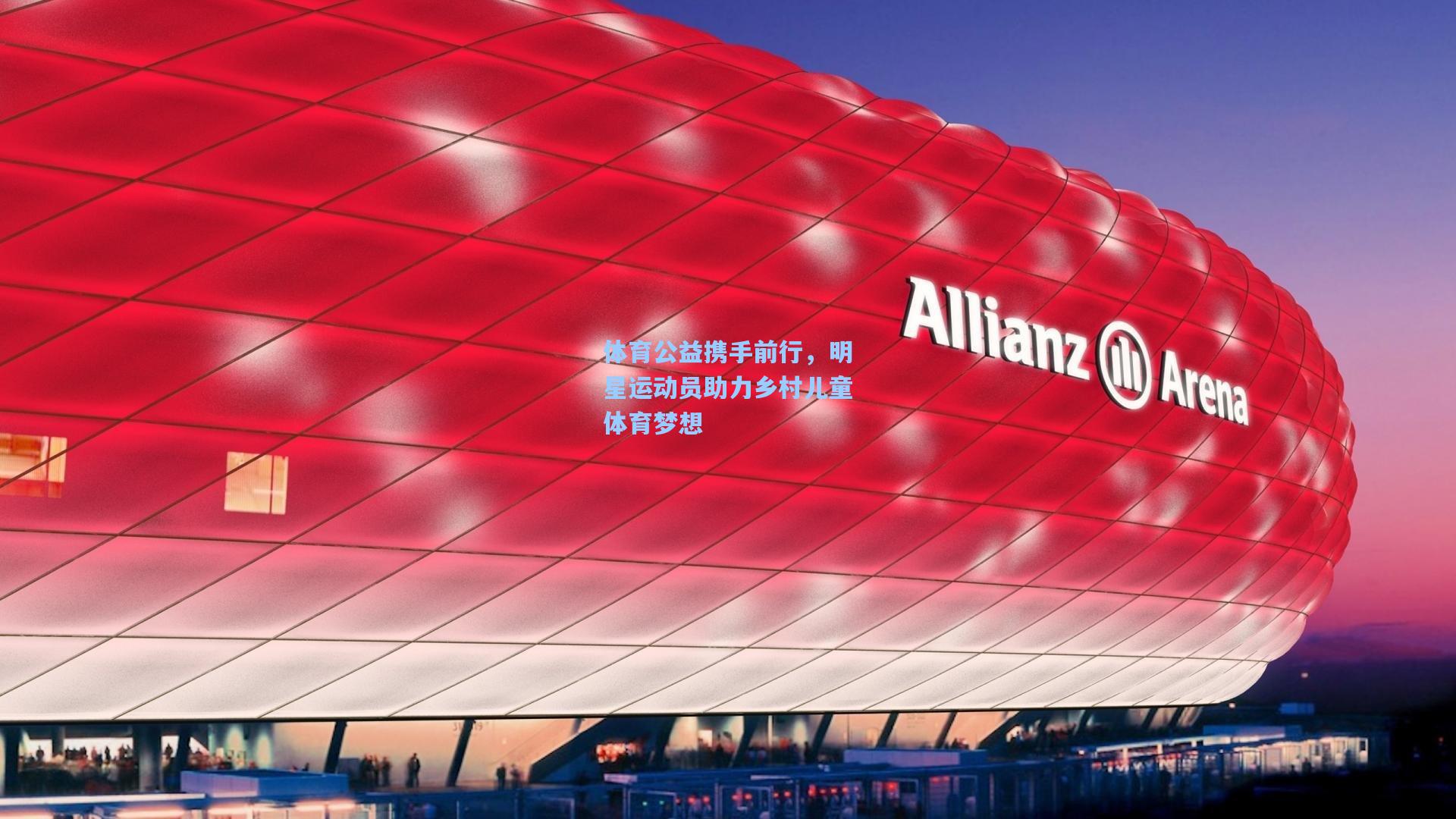 体育公益携手前行，明星运动员助力乡村儿童体育梦想