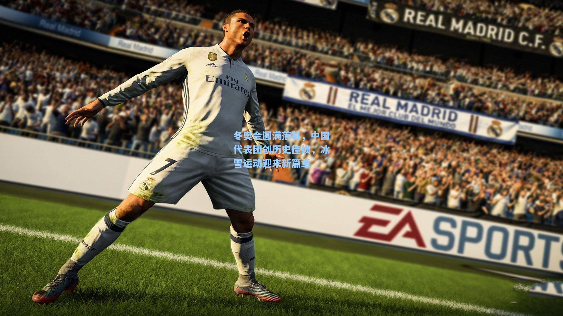 冬奥会圆满落幕，中国代表团创历史佳绩，冰雪运动迎来新篇章