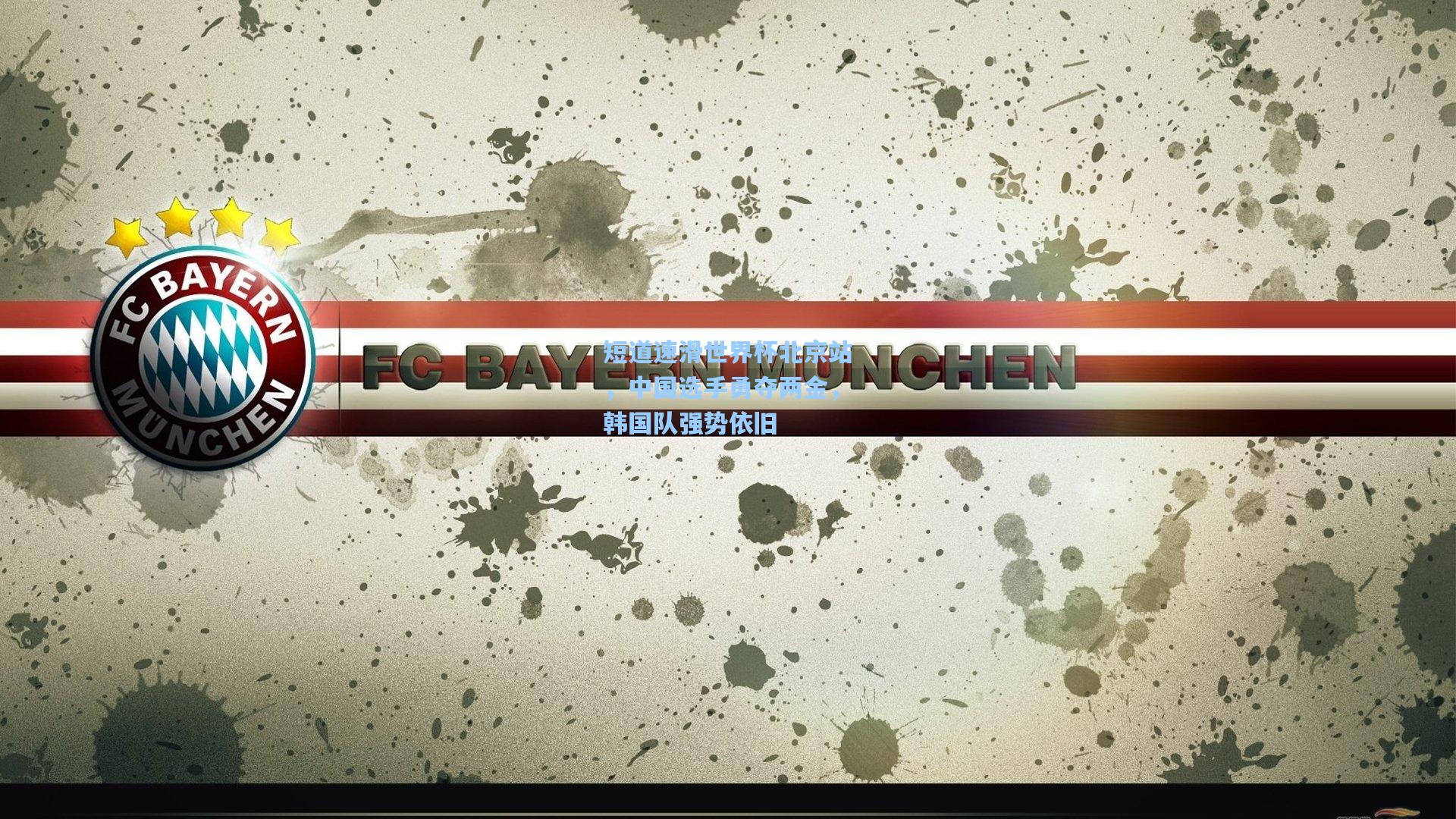 短道速滑世界杯北京站，中国选手勇夺两金，韩国队强势依旧