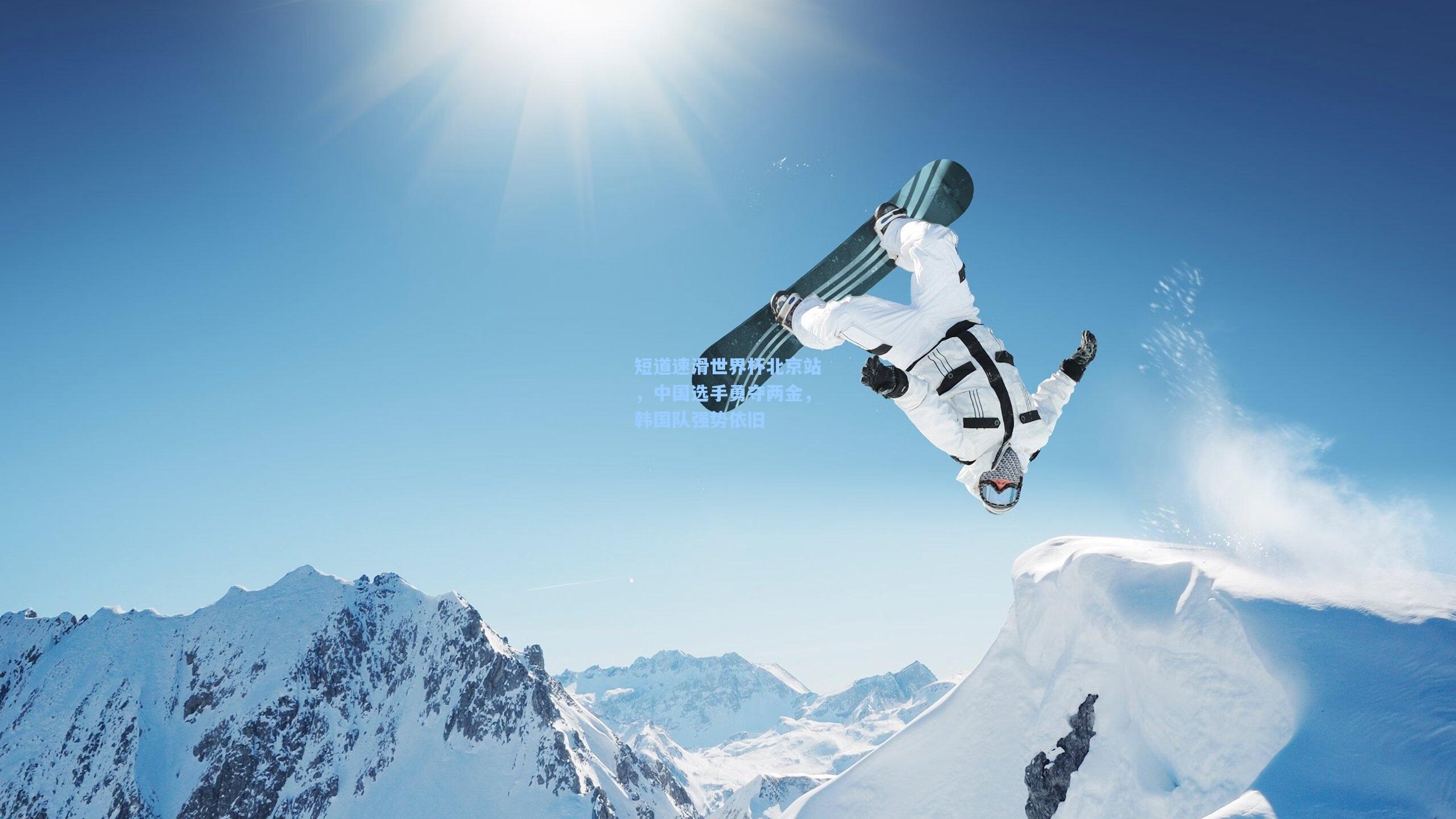 短道速滑世界杯北京站，中国选手勇夺两金，韩国队强势依旧