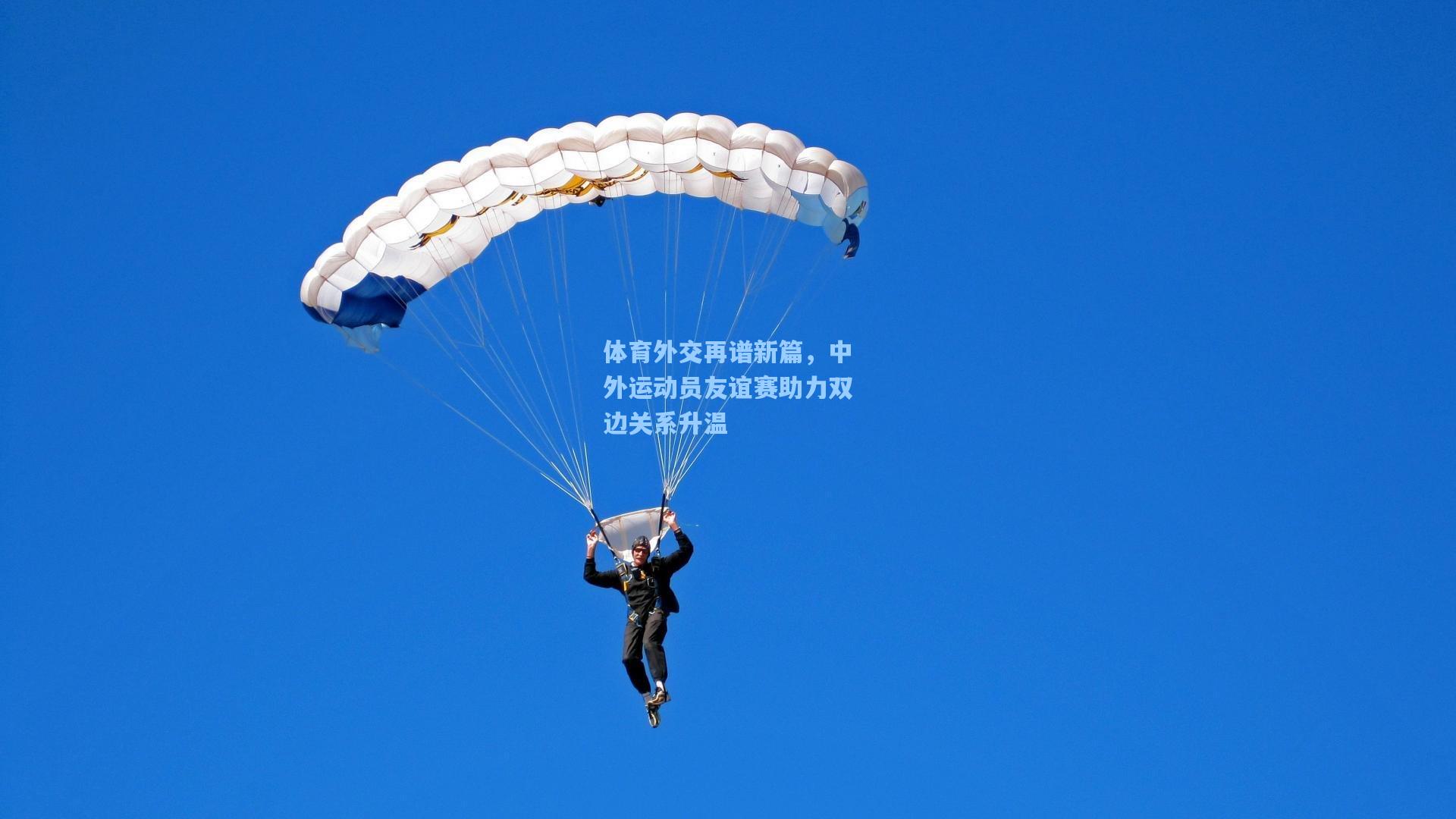 体育外交再谱新篇，中外运动员友谊赛助力双边关系升温