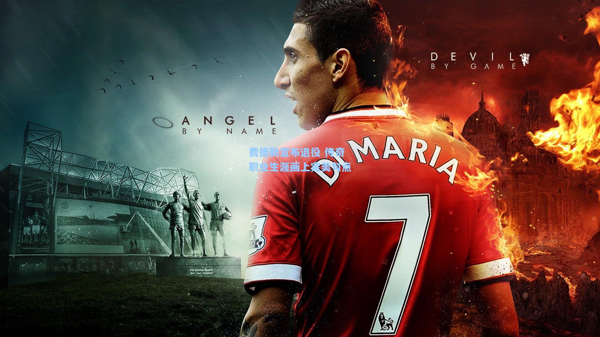 费德勒宣布退役 传奇职业生涯画上完美句点