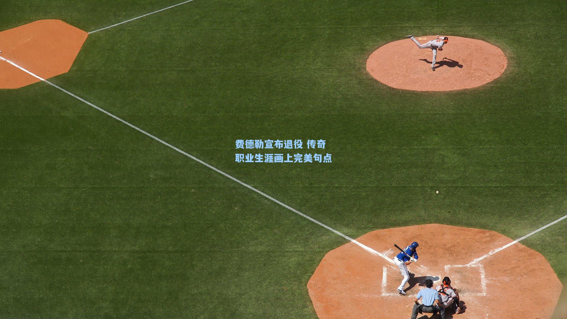 费德勒宣布退役 传奇职业生涯画上完美句点