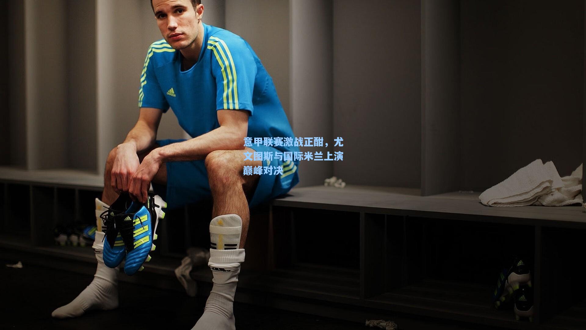 意甲联赛激战正酣，尤文图斯与国际米兰上演巅峰对决