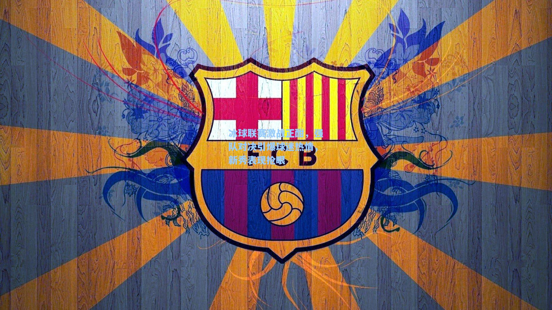 冰球联赛激战正酣，强队对决引爆球迷热情，新秀表现抢眼