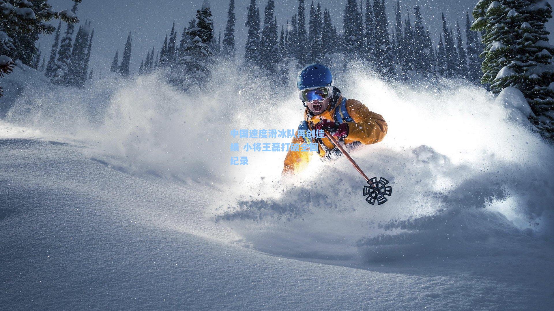 中国速度滑冰队再创佳绩 小将王磊打破全国纪录