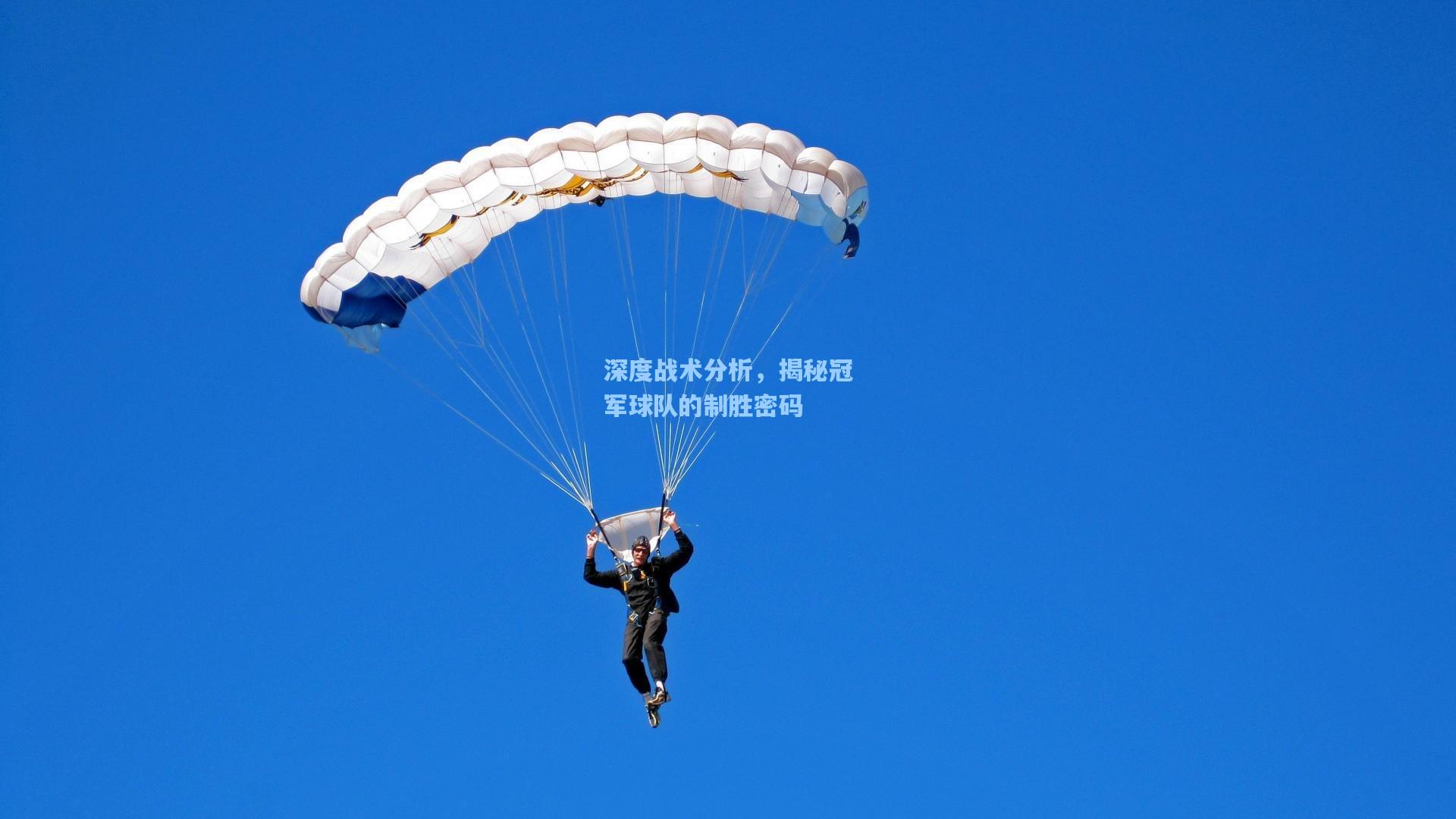 深度战术分析，揭秘冠军球队的制胜密码
