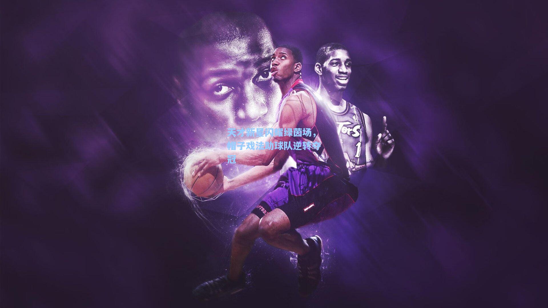 天才新星闪耀绿茵场，帽子戏法助球队逆转夺冠