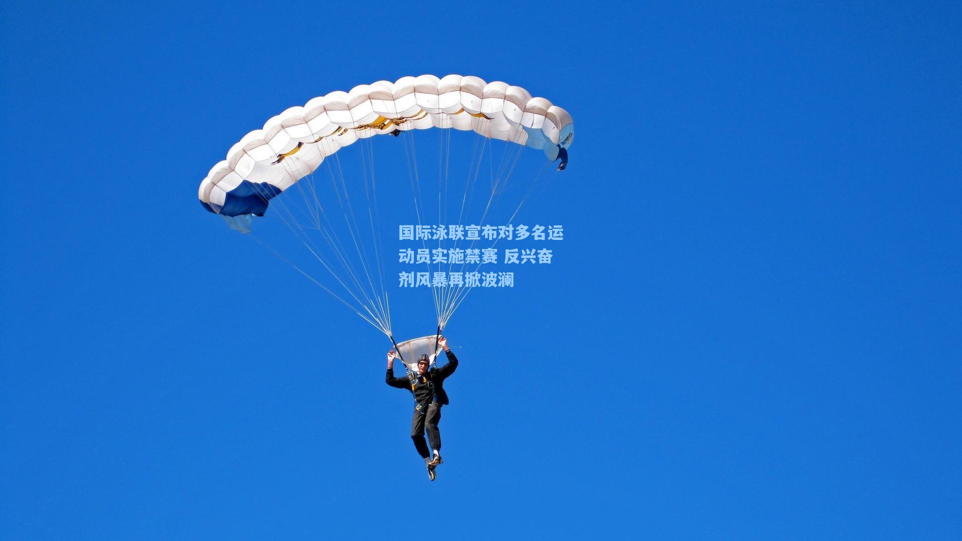 国际泳联宣布对多名运动员实施禁赛 反兴奋剂风暴再掀波澜