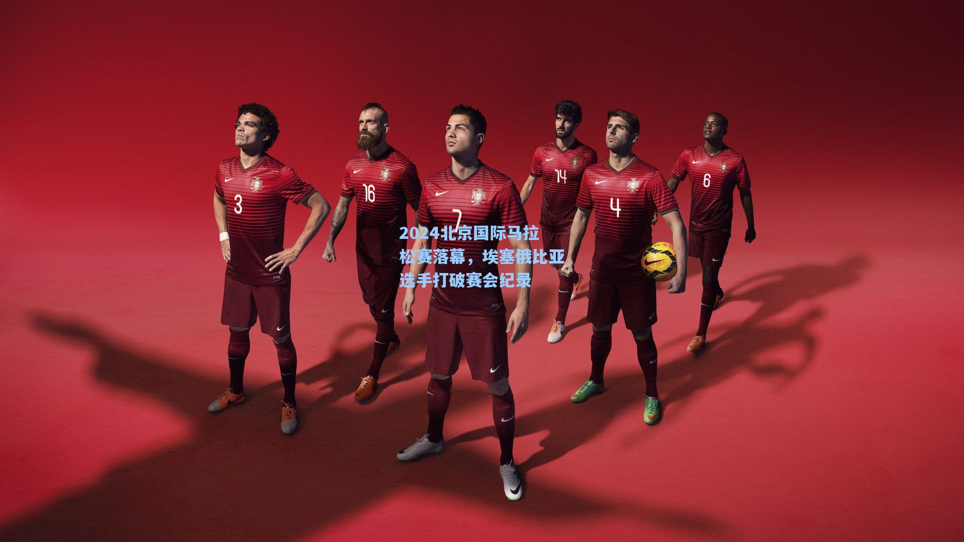 2024北京国际马拉松赛落幕，埃塞俄比亚选手打破赛会纪录
