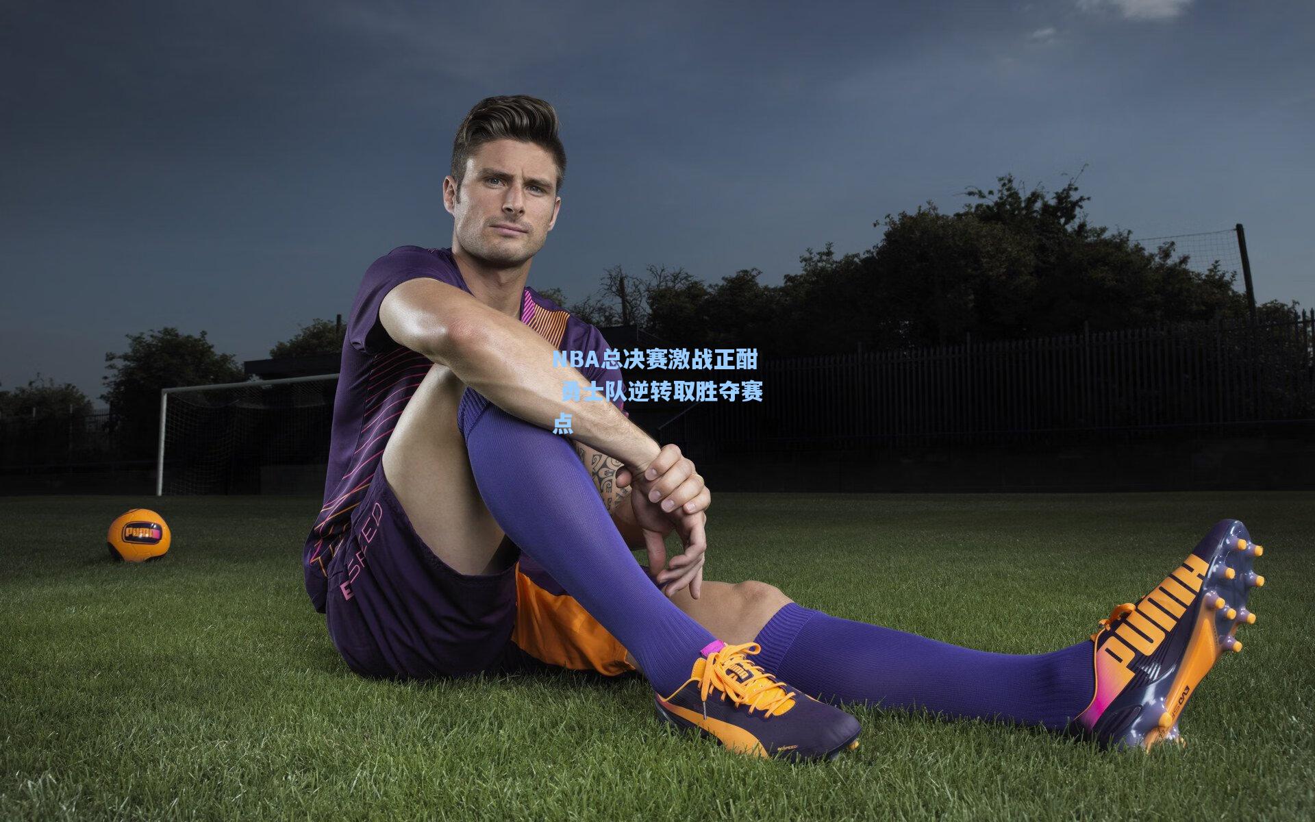 NBA总决赛激战正酣 勇士队逆转取胜夺赛点