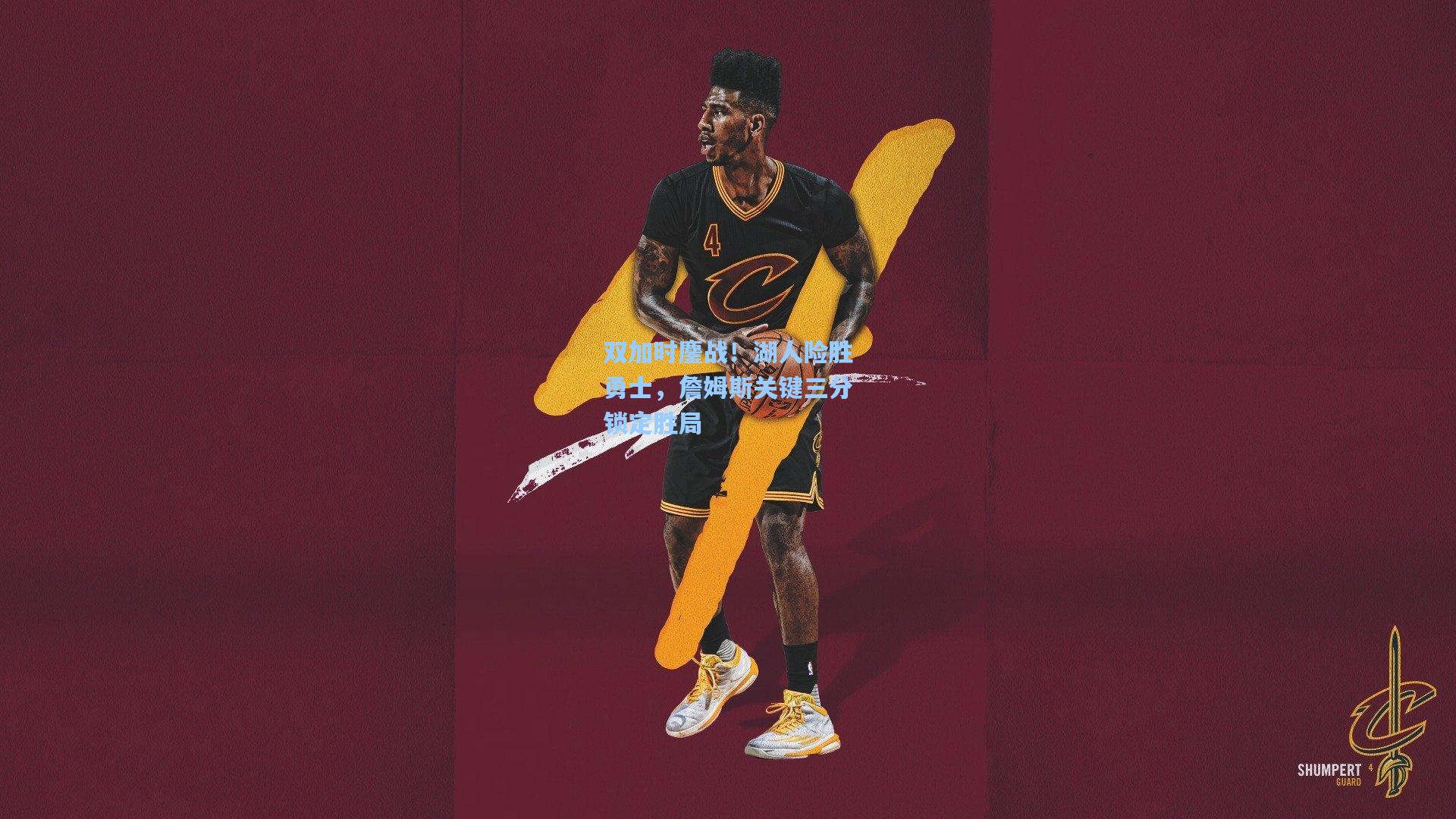 双加时鏖战！湖人险胜勇士，詹姆斯关键三分锁定胜局