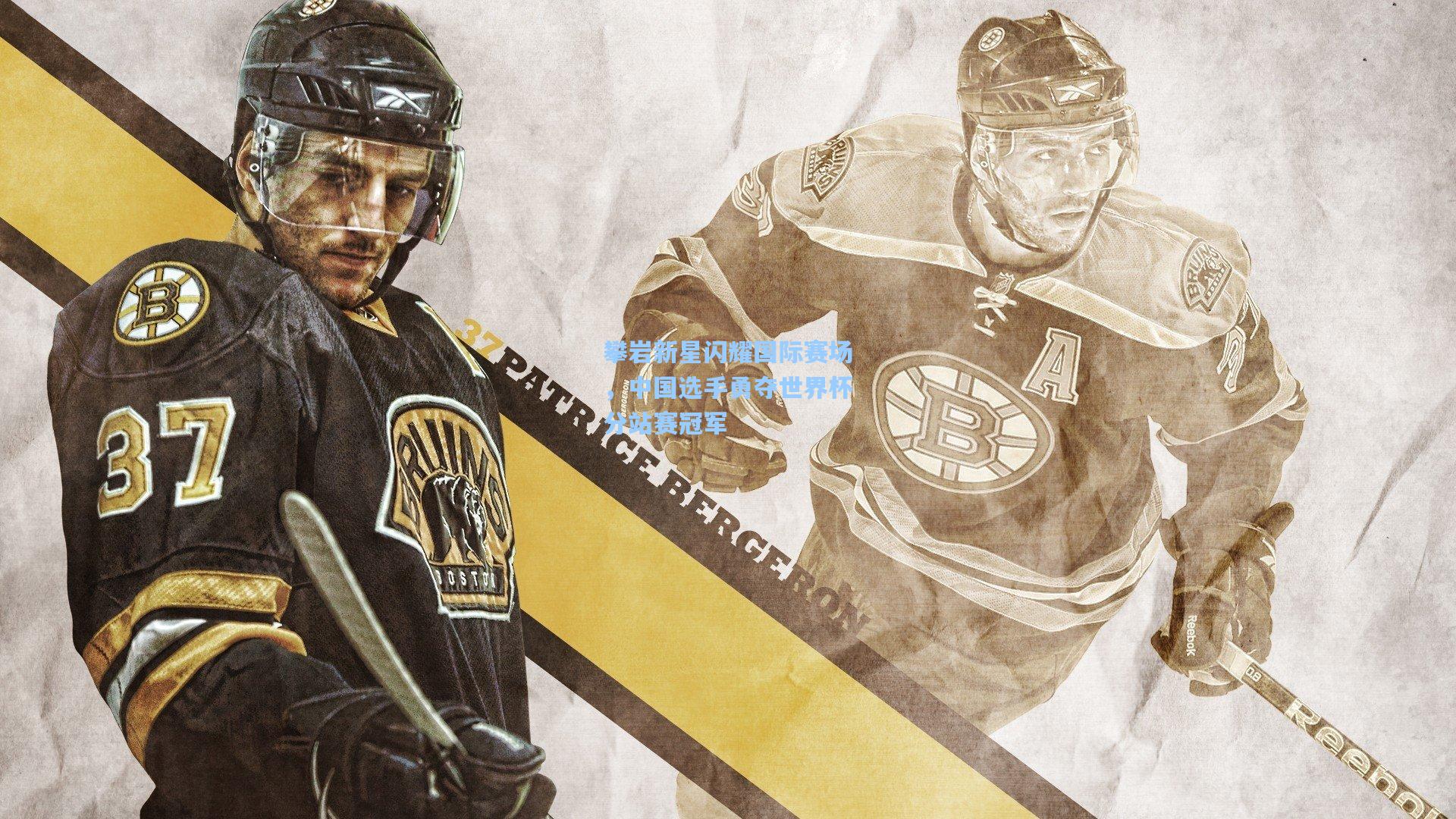 攀岩新星闪耀国际赛场，中国选手勇夺世界杯分站赛冠军