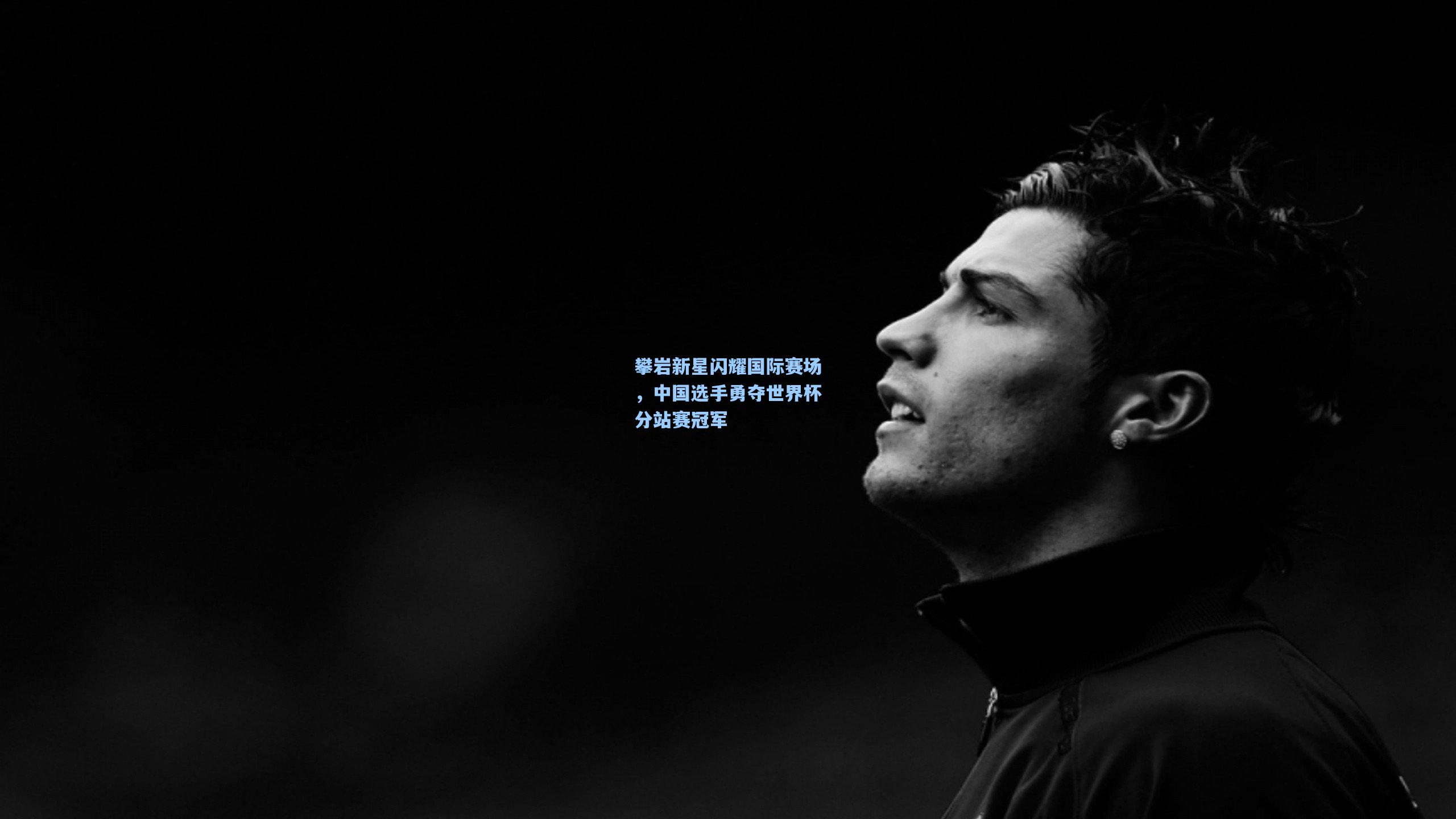 攀岩新星闪耀国际赛场，中国选手勇夺世界杯分站赛冠军