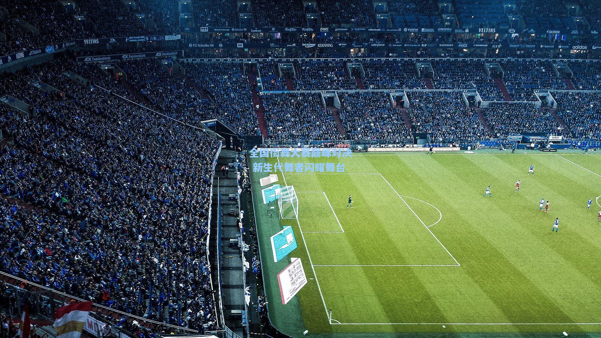 全国街舞大赛巅峰对决 新生代舞者闪耀舞台