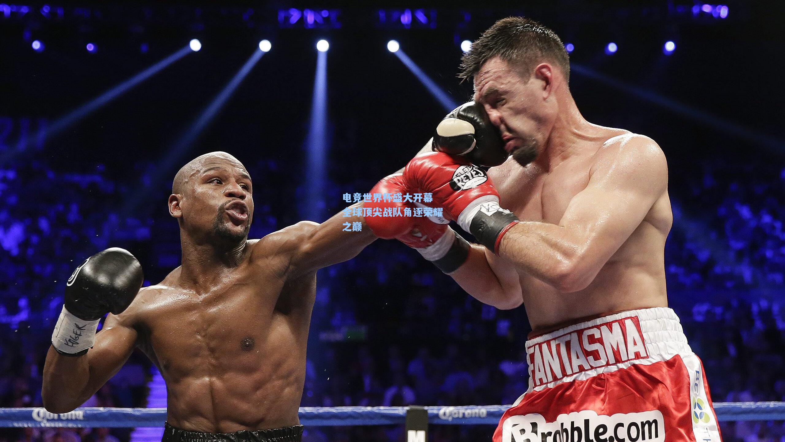 电竞世界杯盛大开幕 全球顶尖战队角逐荣耀之巅