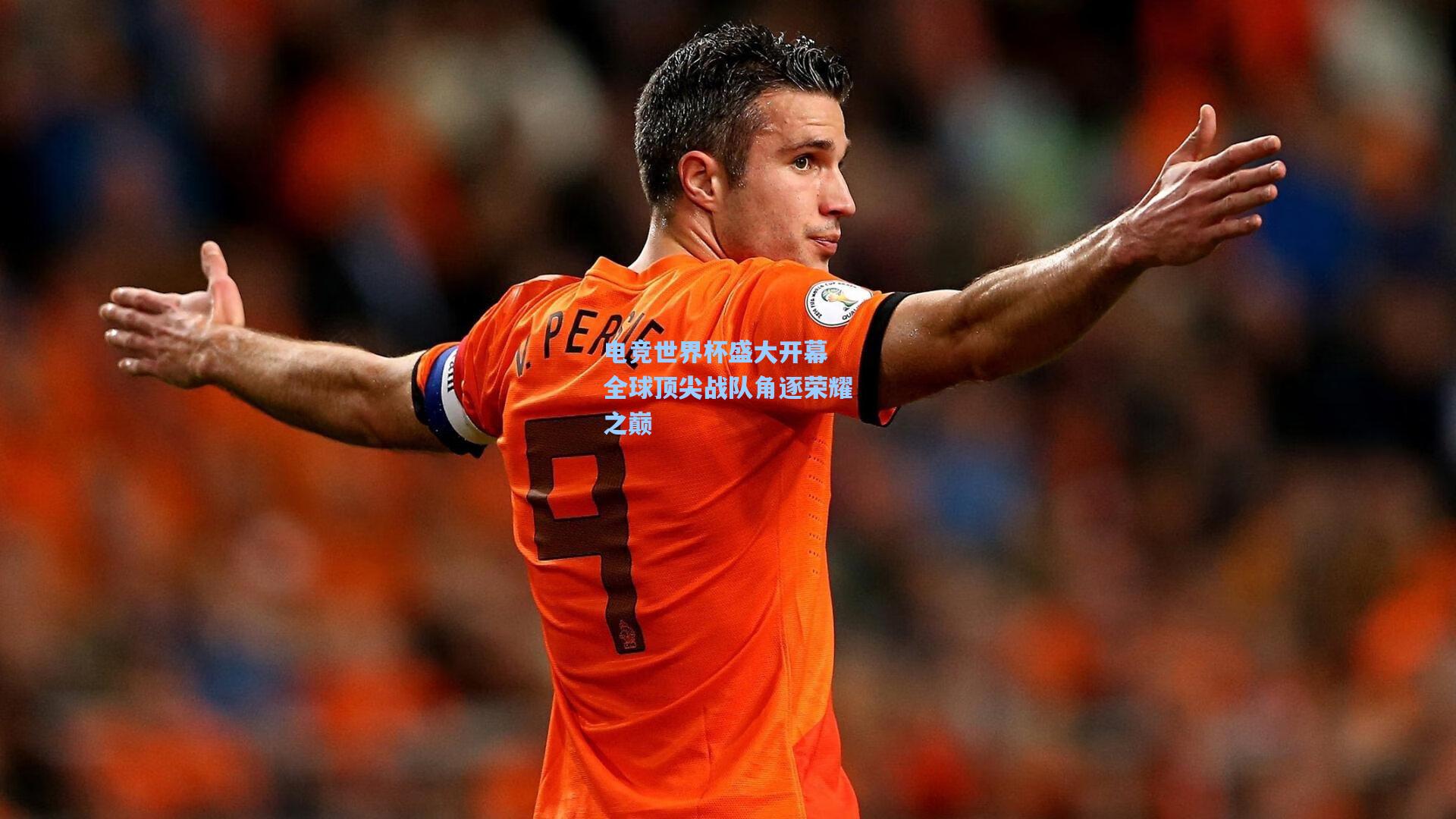 电竞世界杯盛大开幕 全球顶尖战队角逐荣耀之巅