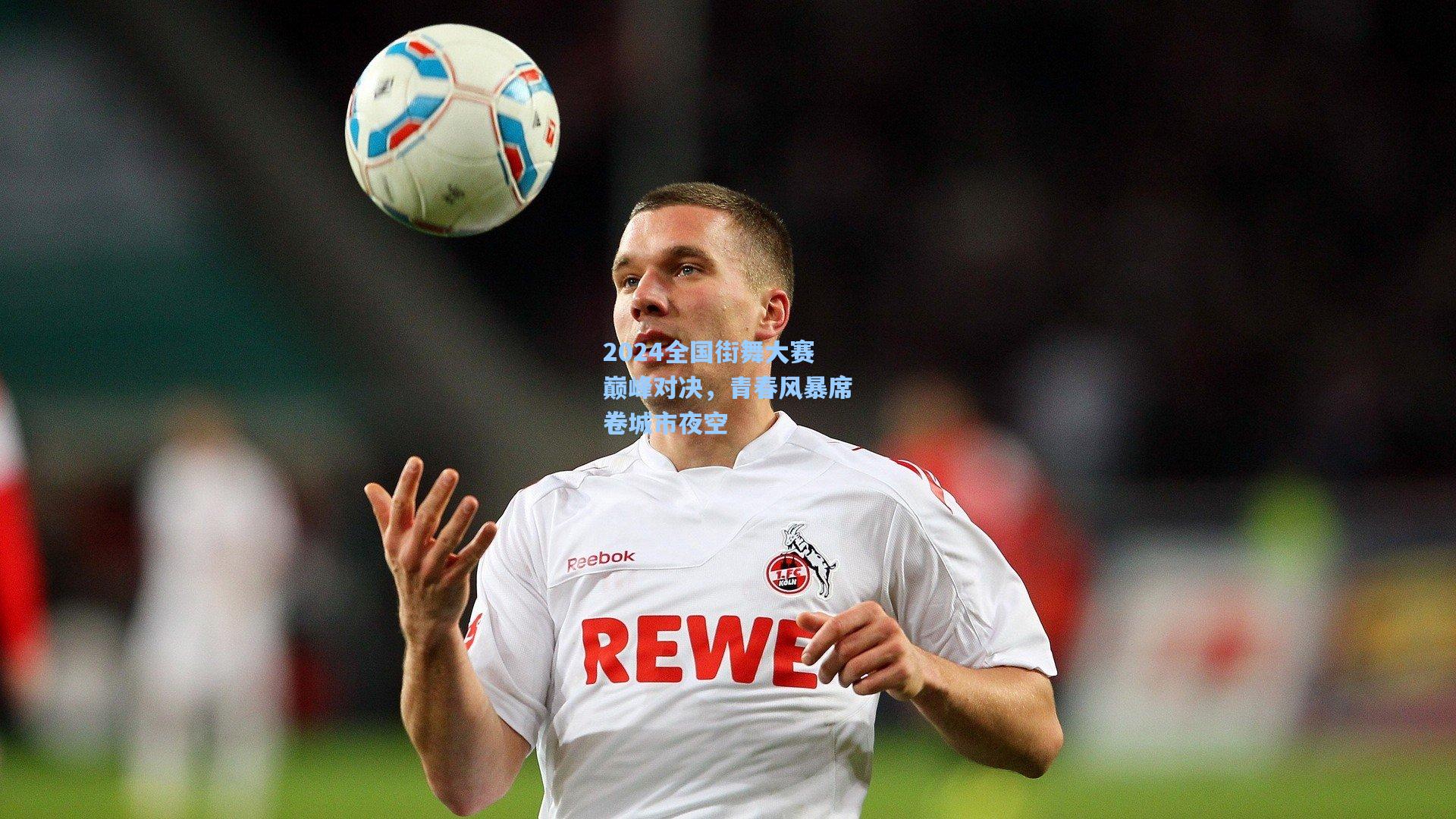 2024全国街舞大赛巅峰对决，青春风暴席卷城市夜空