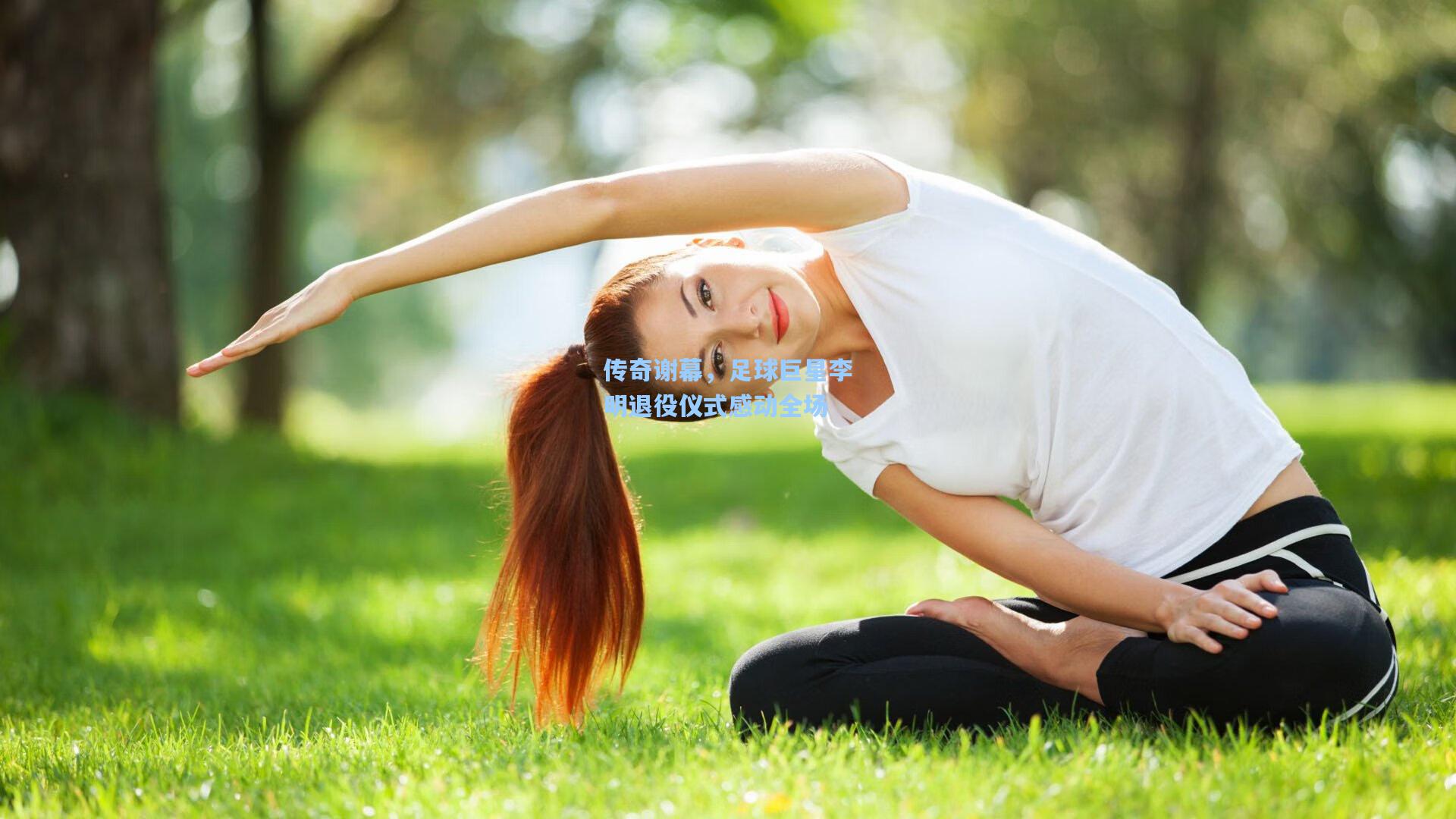 传奇谢幕，足球巨星李明退役仪式感动全场