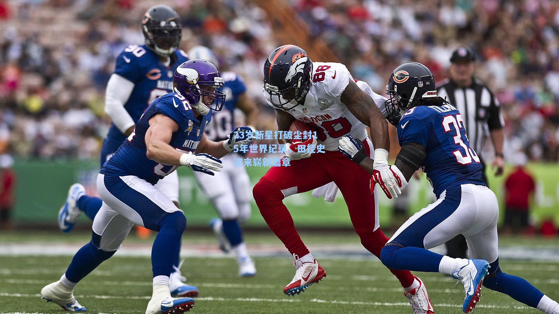 23岁新星打破尘封15年世界纪录，田径史迎来崭新篇章