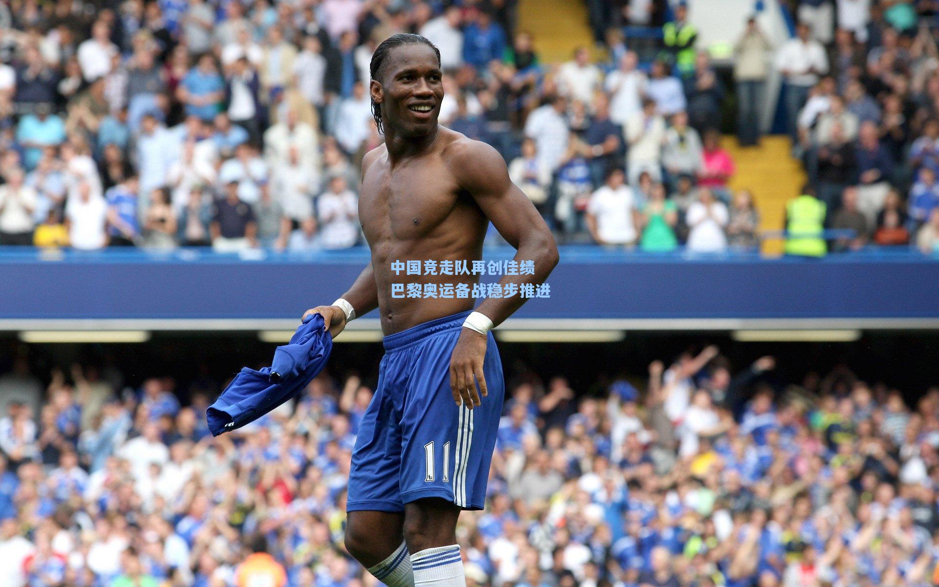 中国竞走队再创佳绩 巴黎奥运备战稳步推进