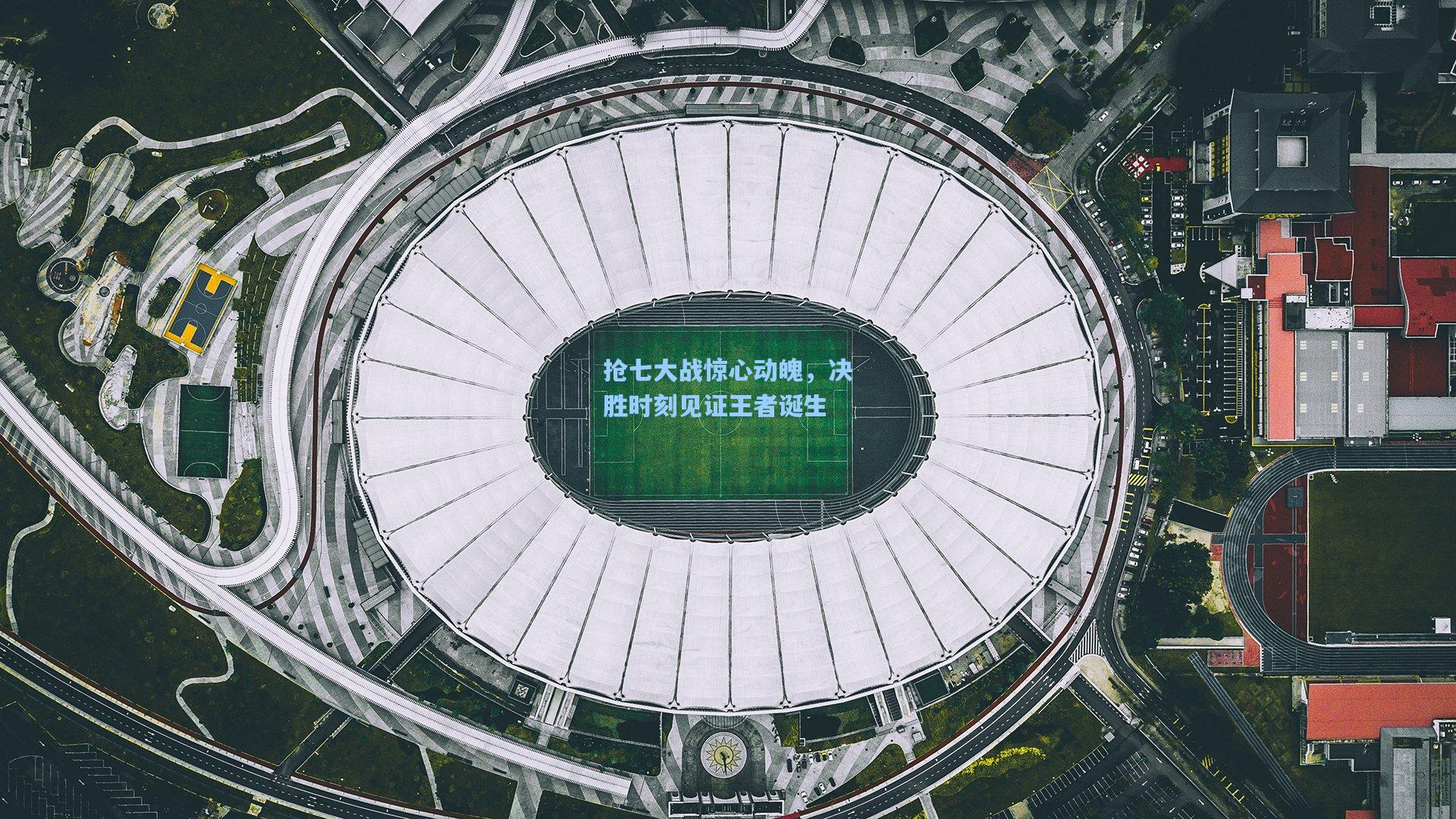 抢七大战惊心动魄，决胜时刻见证王者诞生