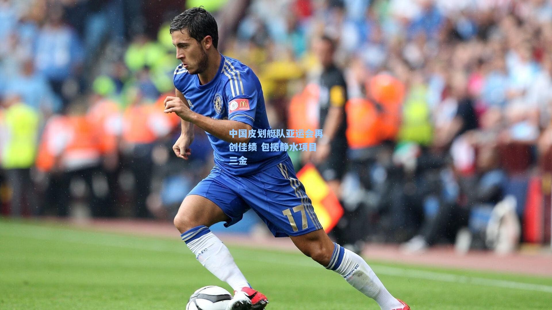 中国皮划艇队亚运会再创佳绩 包揽静水项目三金